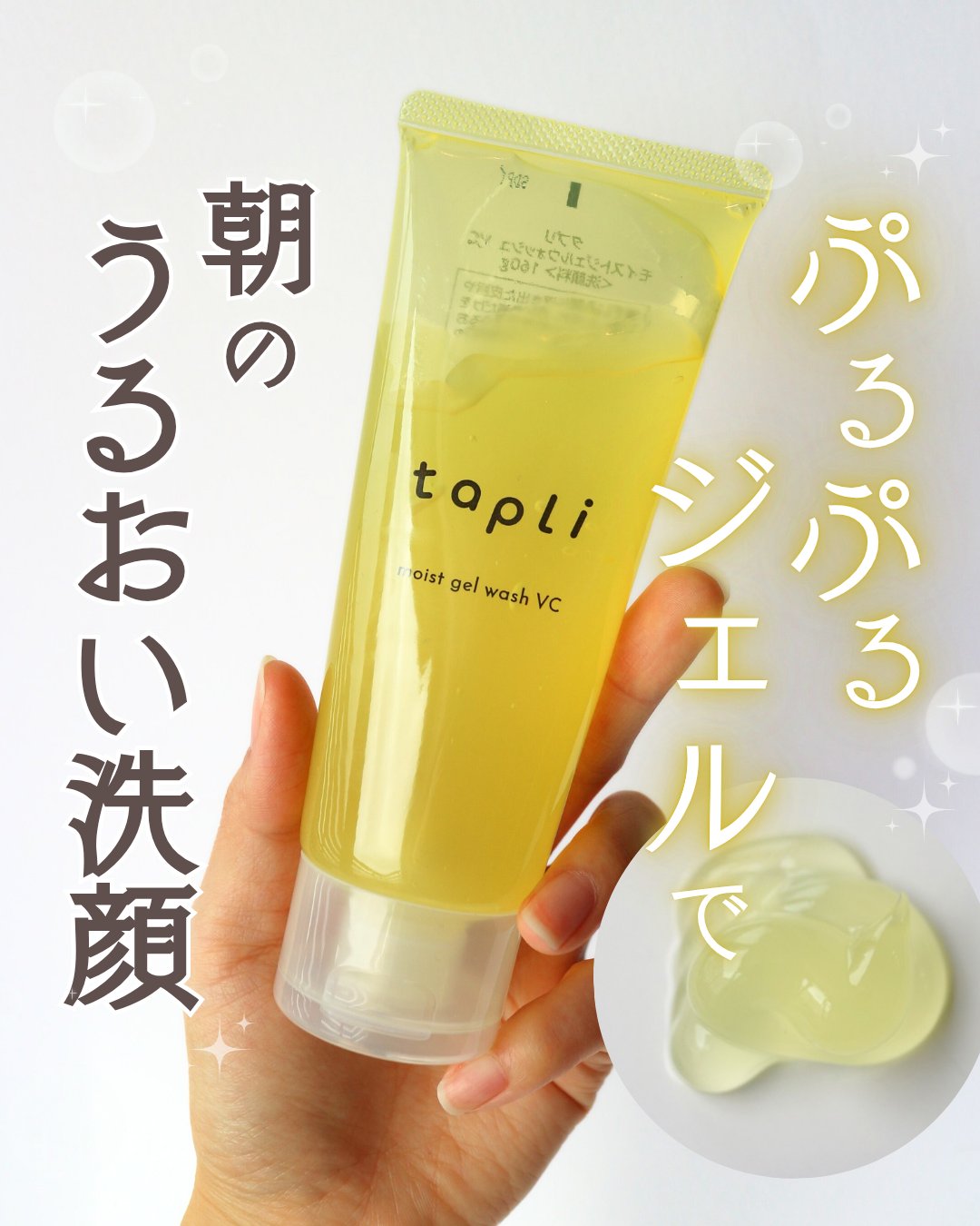 タプリ　モイストジェルウォッシュ　VC/ナリスアップ/その他洗顔料を使ったクチコミ（1枚目）