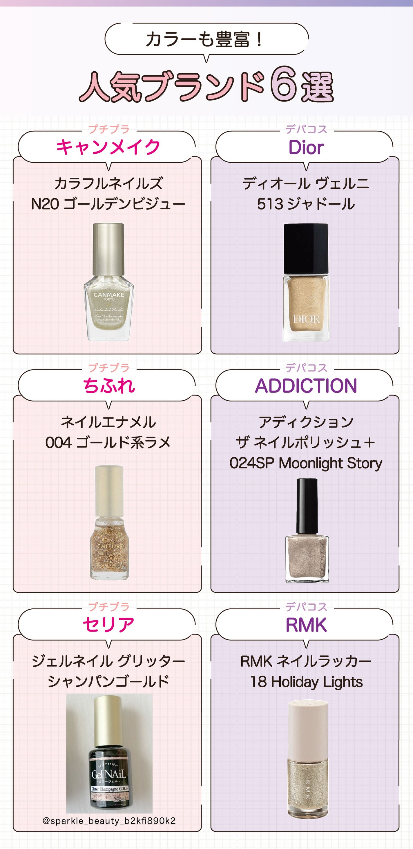 カラーも豊富!人気ブランド6選。プチプラはキャンメイク カラフルネイルズ N20 ゴールデンビジュー・ちふれ ネイルエナメル 004 ゴールド系ラメ・セリア ジェルネイル グリッターシャンパンゴールド。デパコスはDior ディオール ヴェルニ 513ジャドール・ADDICTION アディクション ザ ネイルポリッシュ+ 024SP Moonlight Story・RMK RMK ネイルラッカー 18 Holiday Lights ホリデー ライツ。