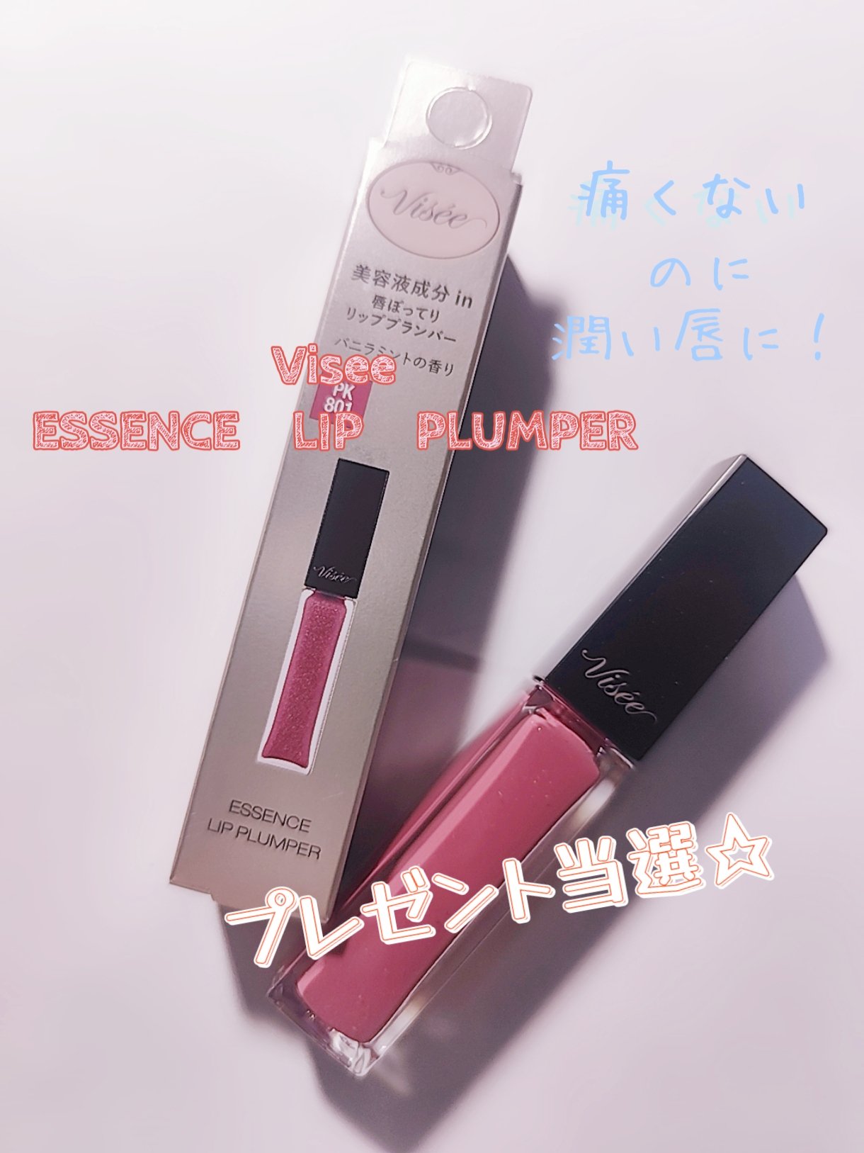 エッセンス リッププランパー PK801 モーヴピンク/Visée/リッププランパーを使ったクチコミ（1枚目）