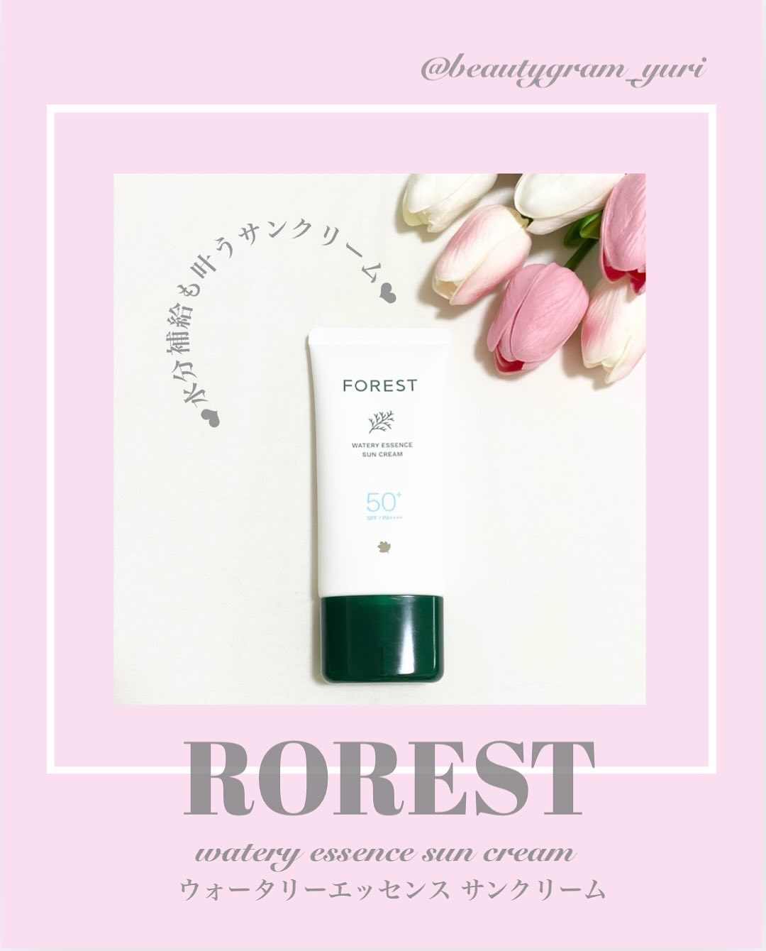 フォレスト エッセンスサンクリーム/FoRest by Greenfinger/日焼け止めローションを使ったクチコミ（1枚目）