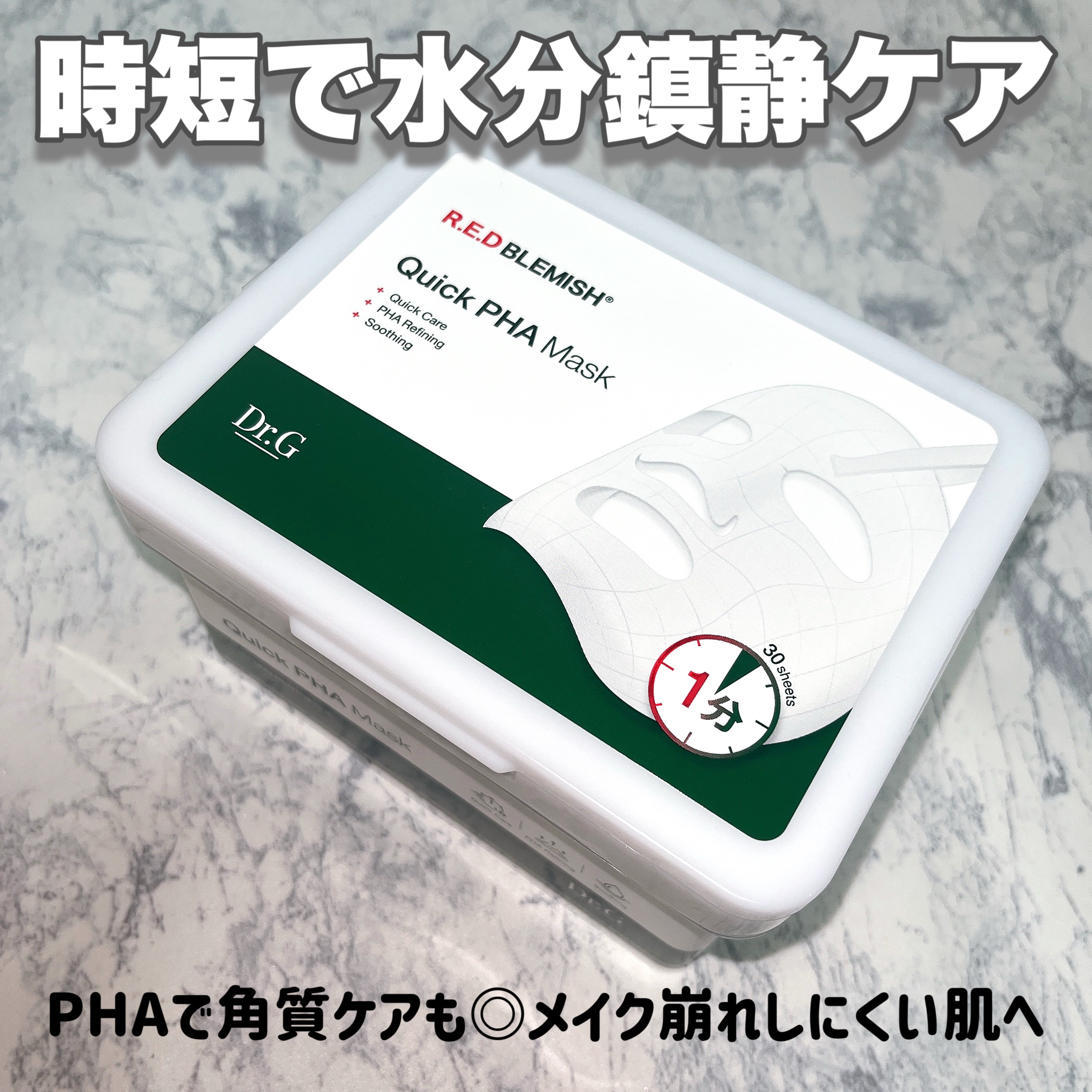 レッドブレミッシュクイックPHAシートマスク/Dr.G/シートマスク・パックを使ったクチコミ（1枚目）