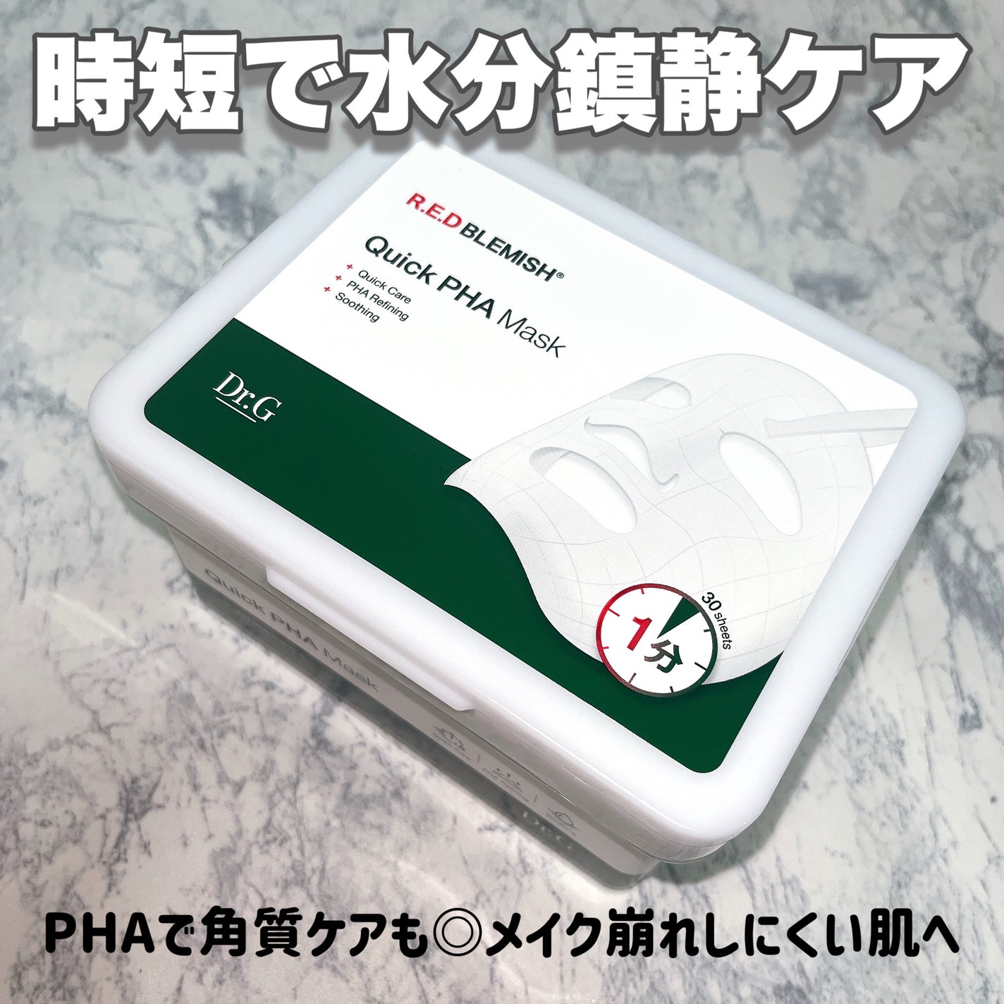 レッドブレミッシュクイックPHAシートマスク/Dr.G/シートマスク・パックを使ったクチコミ(1枚目)