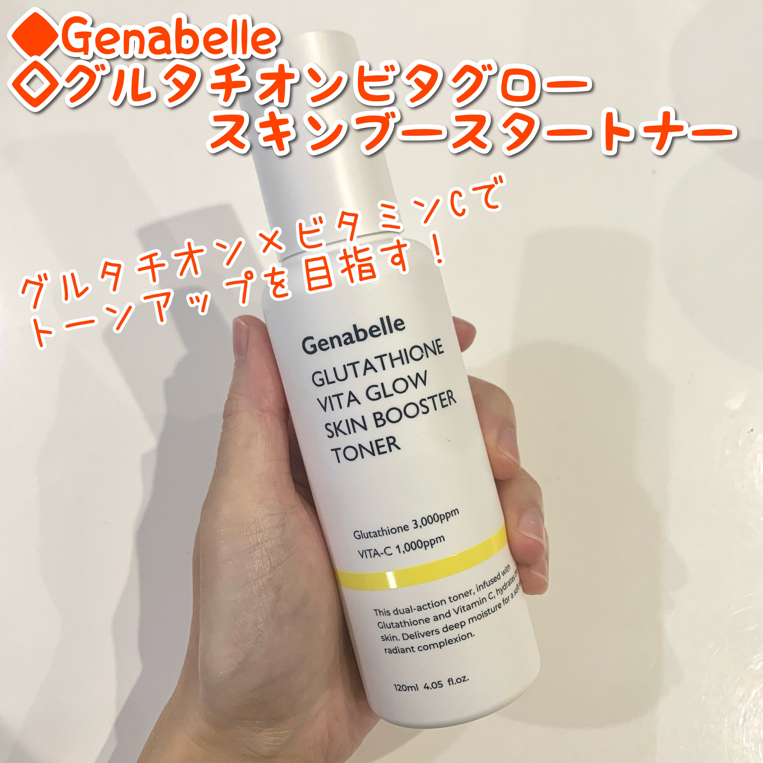 グルタチオンビタグロースキンブースタートナー /Genabelle/化粧水を使ったクチコミ（1枚目）