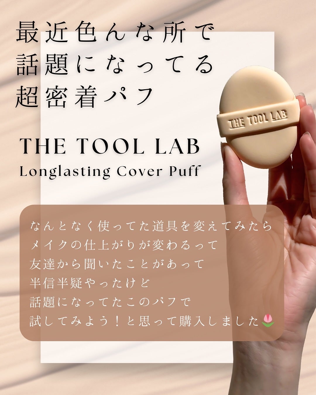 ロングラスティングカバーパフ/THE TOOL LAB/メイクアップキットを使ったクチコミ(2枚目)