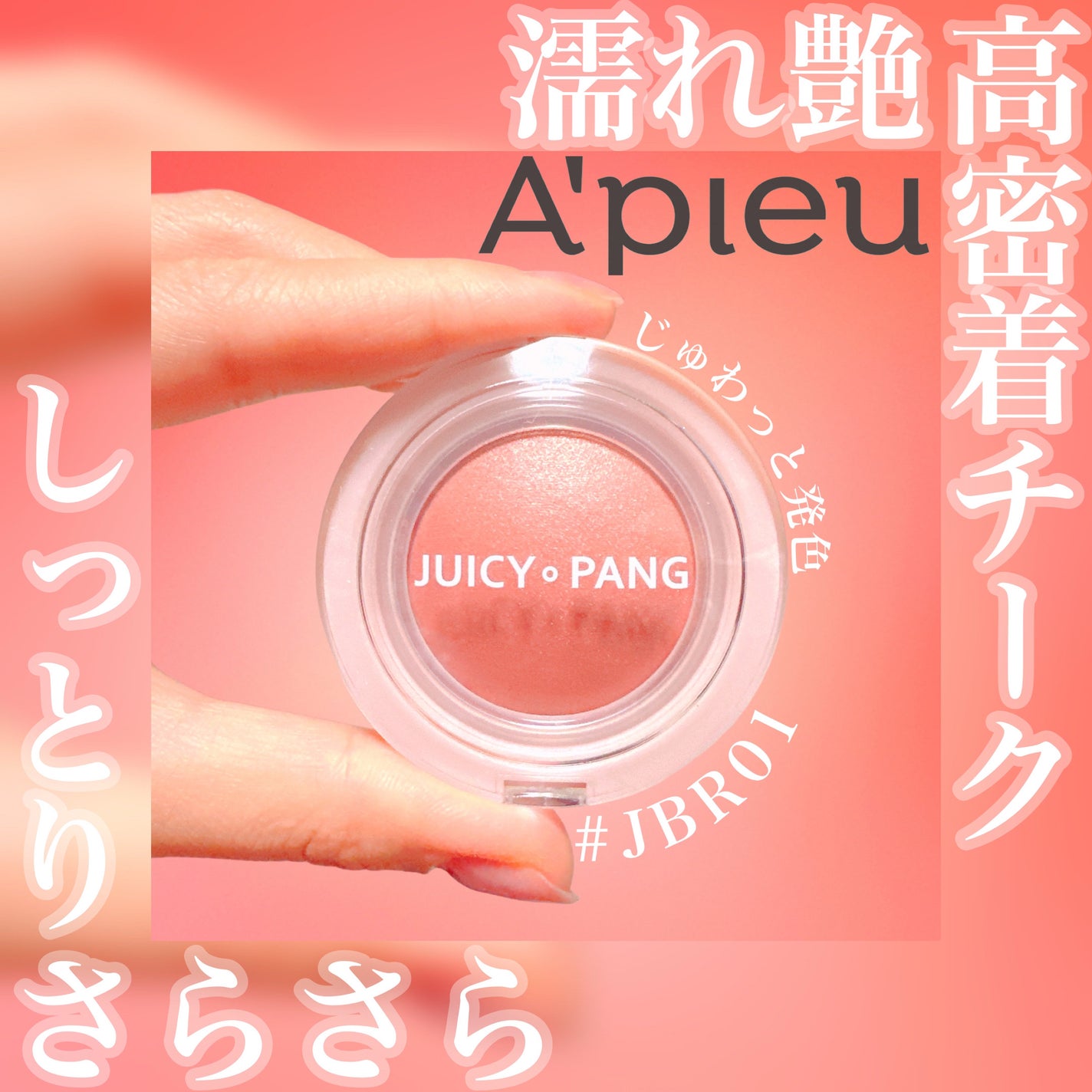 アピュー ジューシーパン ジェリーチーク/A’pieu/ジェル・クリームチークを使ったクチコミ(1枚目)