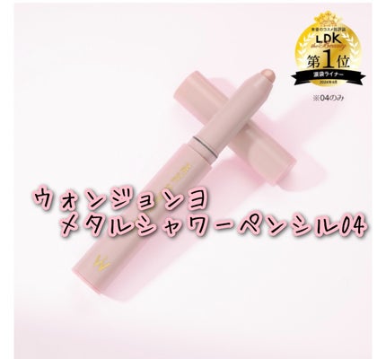 ウォンジョンヨ メタルシャワーペンシル 04 リコッタピーチ/Wonjungyo/スティックアイシャドウの画像