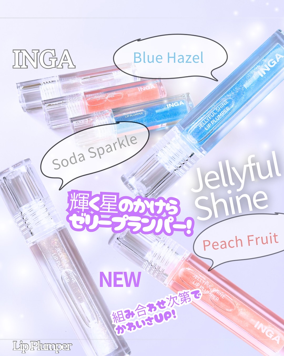 ジェリーシャインリッププランパー ブルーヘーゼル/INGA/リッププランパーを使ったクチコミ（1枚目）