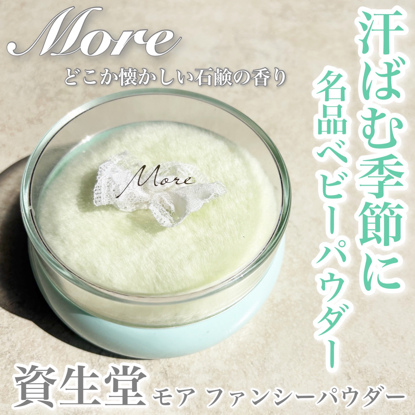 モアファンシーパウダー/SHISEIDO/香水(その他)を使ったクチコミ（1枚目）