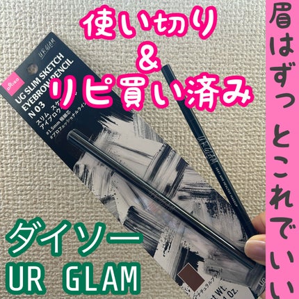 スリムスケッチアイブロウペンシル/U R GLAM/アイブロウペンシルを使ったクチコミ(1枚目)
