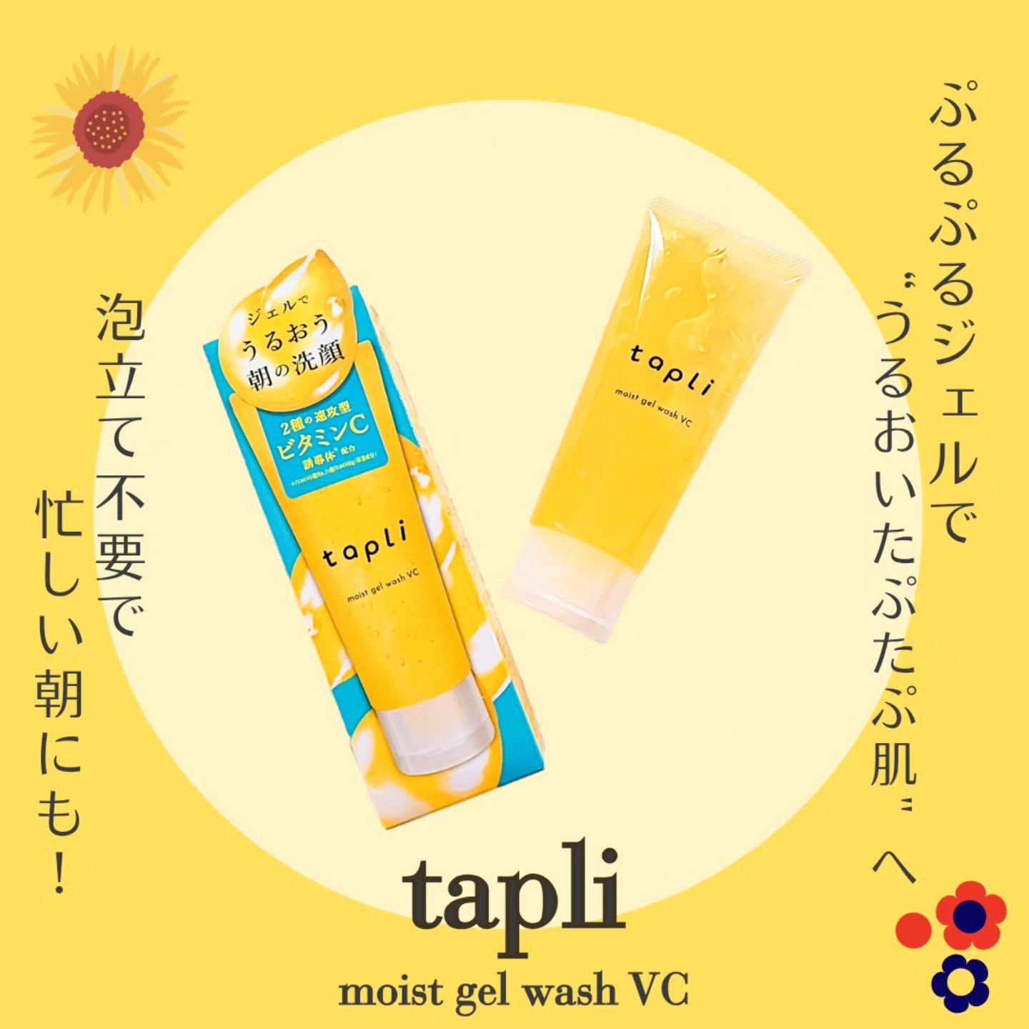 タプリ　モイストジェルウォッシュ　VC/ナリスアップ/その他洗顔料を使ったクチコミ（1枚目）