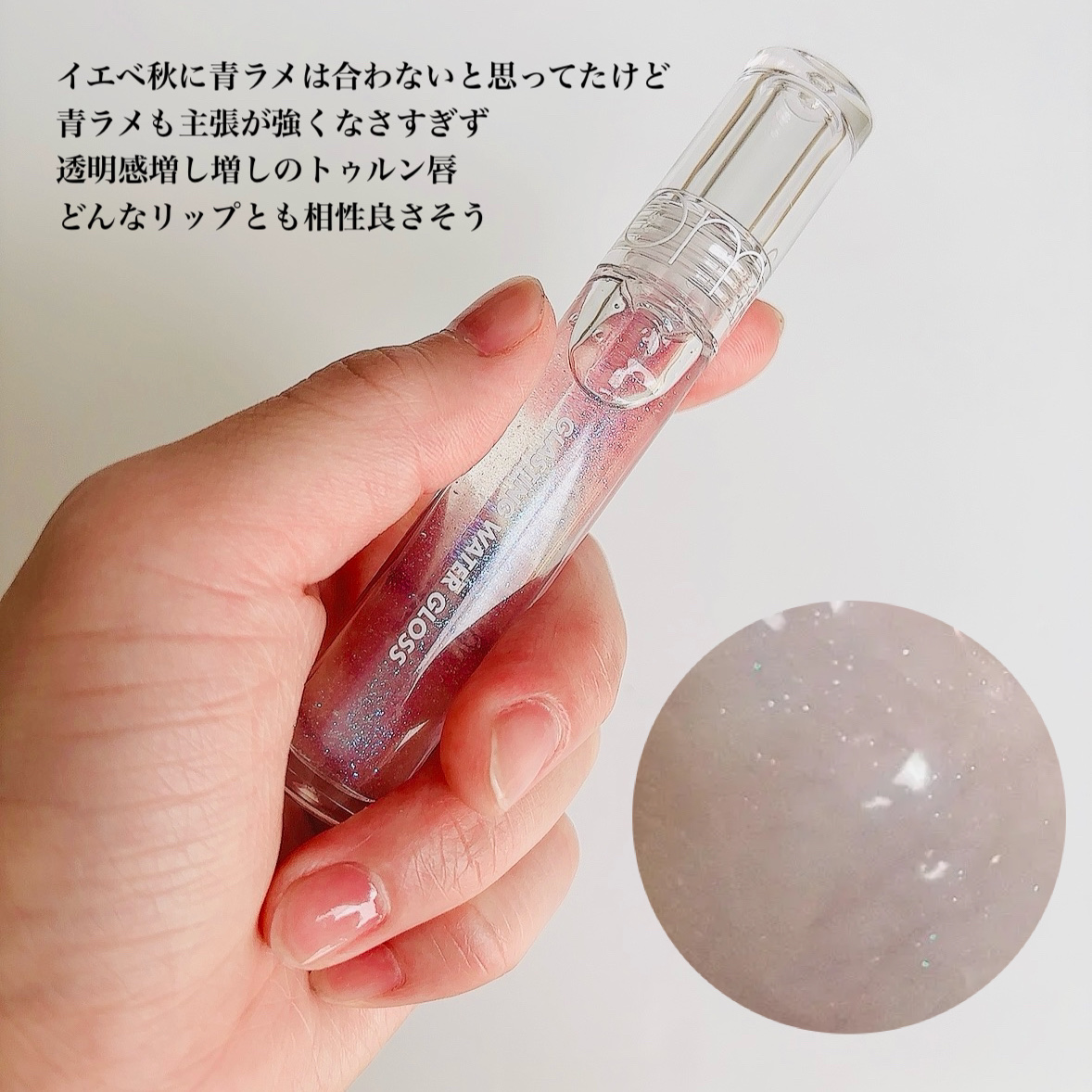 グラスティングウォーターグロス/rom&nd/リップグロスを使ったクチコミ（3枚目）