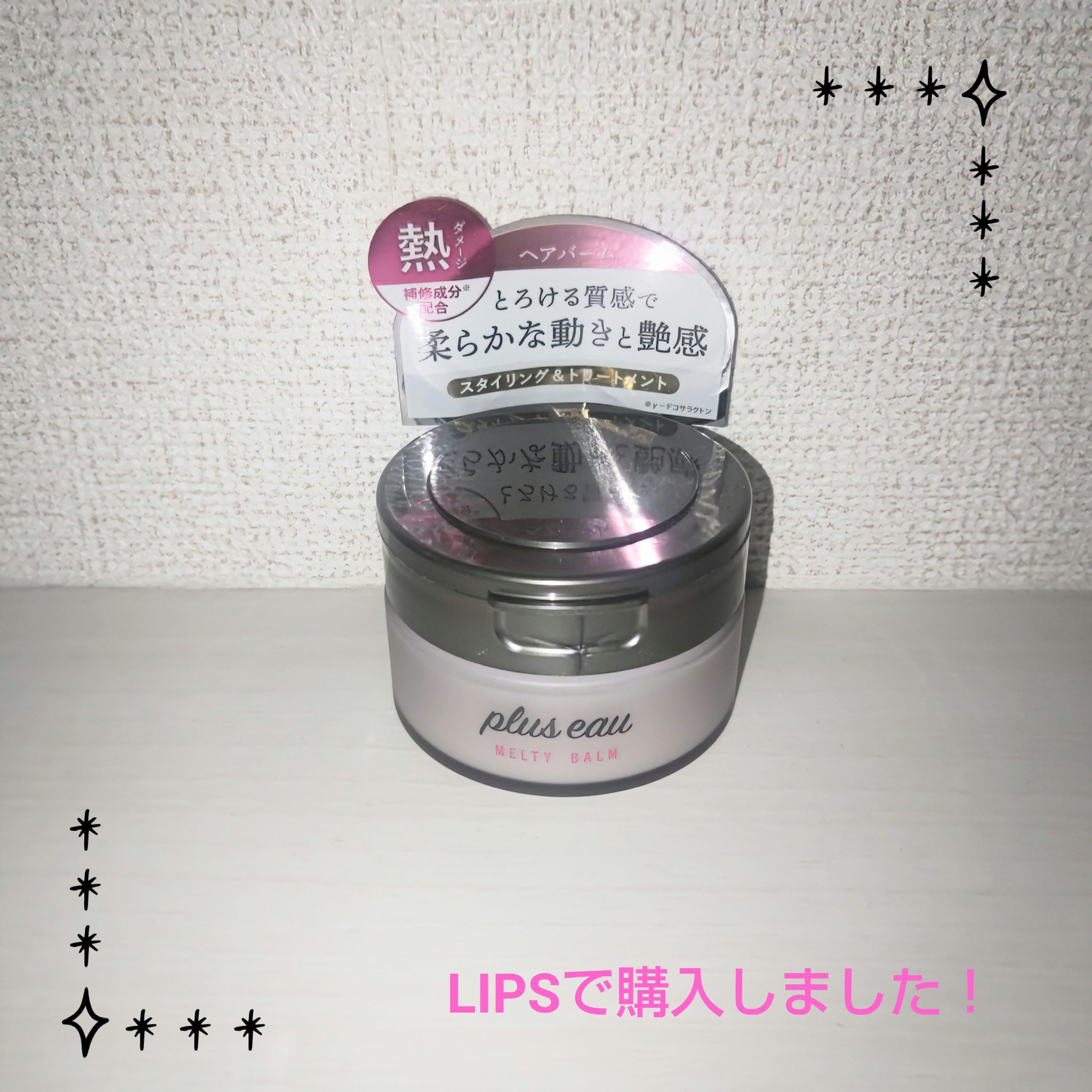 プリュスオー メルティバーム/plus eau/ヘアバームを使ったクチコミ（1枚目）