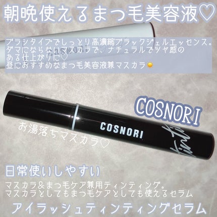 ロングアクティブアイラッシュセラム/COSNORI/まつげ美容液を使ったクチコミ(4枚目)