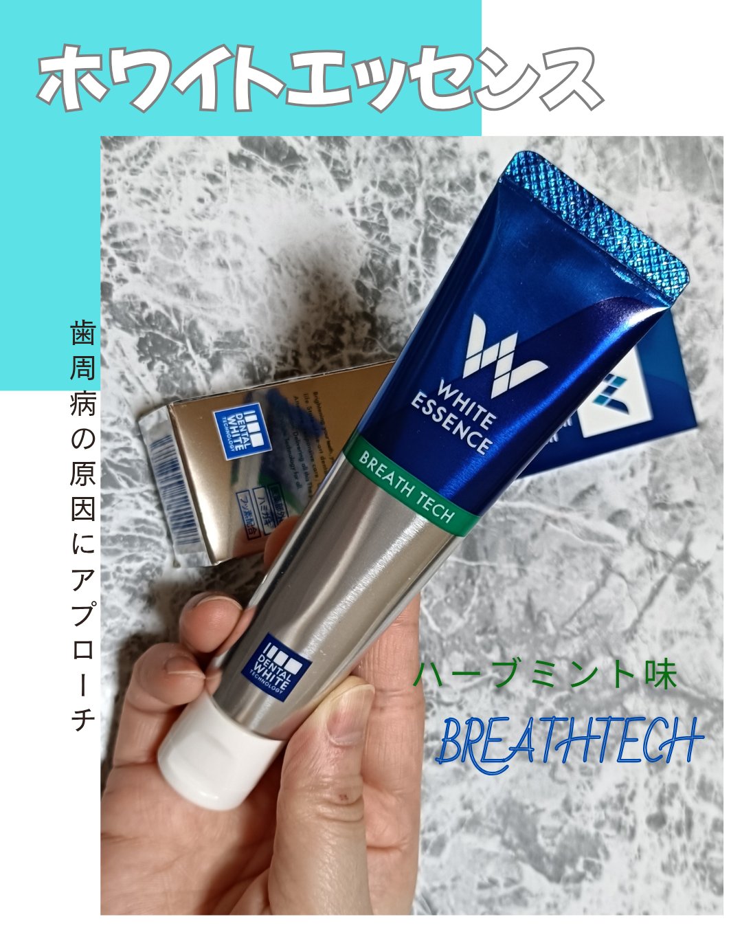 ブレステック/ホワイトエッセンス/歯磨き粉を使ったクチコミ（1枚目）