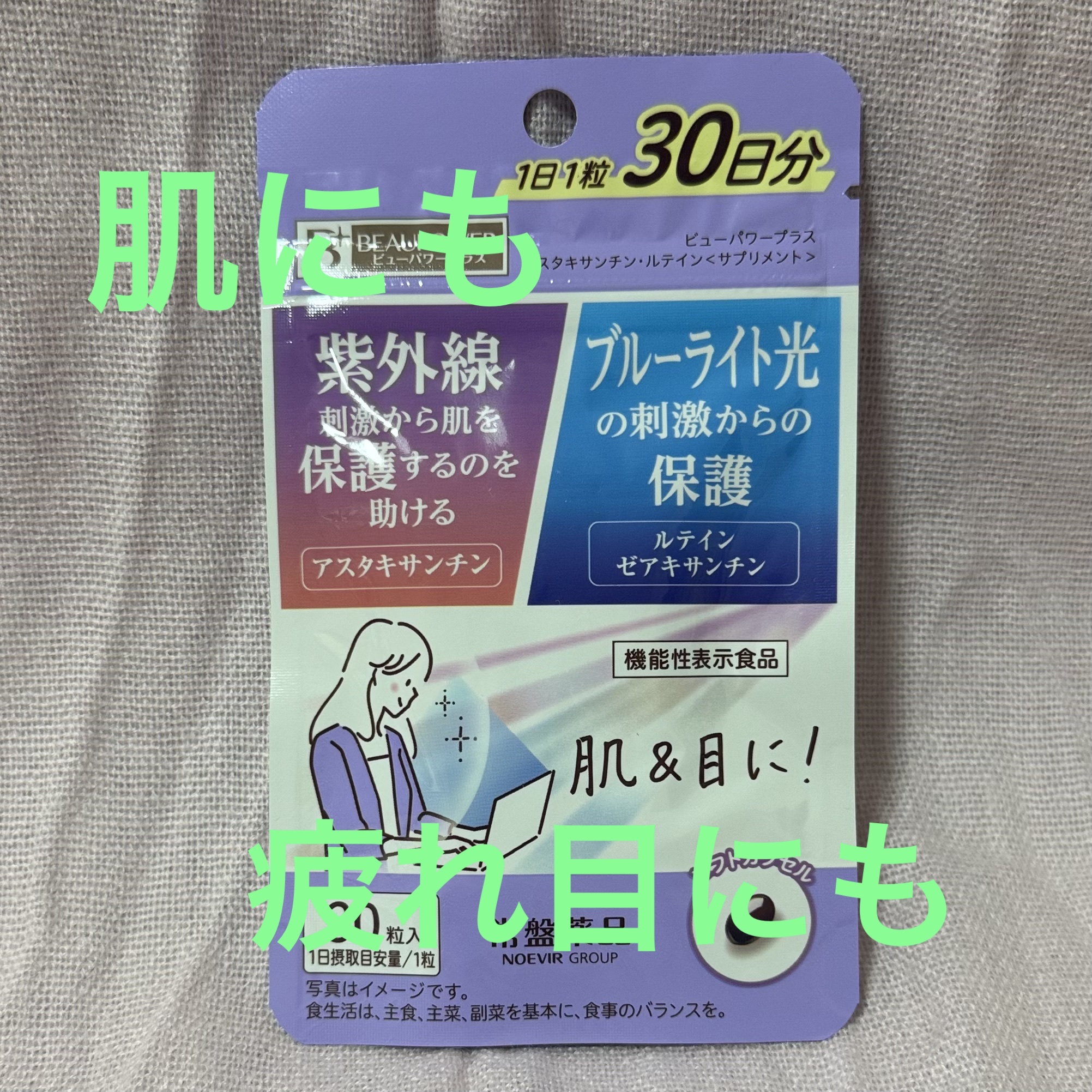ビューパワープラス アスタキサンチン・ルテイン/常盤薬品/健康サプリメントを使ったクチコミ（1枚目）