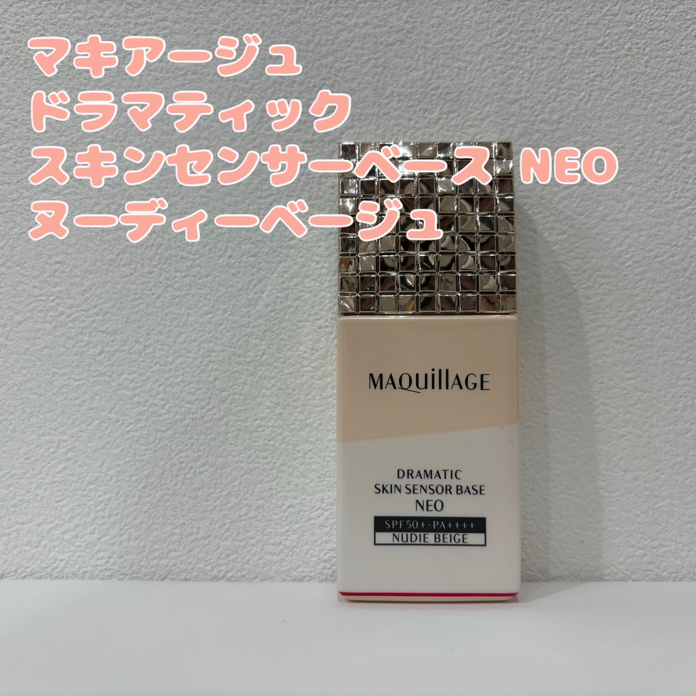 ドラマティックスキンセンサーベース NEO/マキアージュ/化粧下地を使ったクチコミ(1枚目)