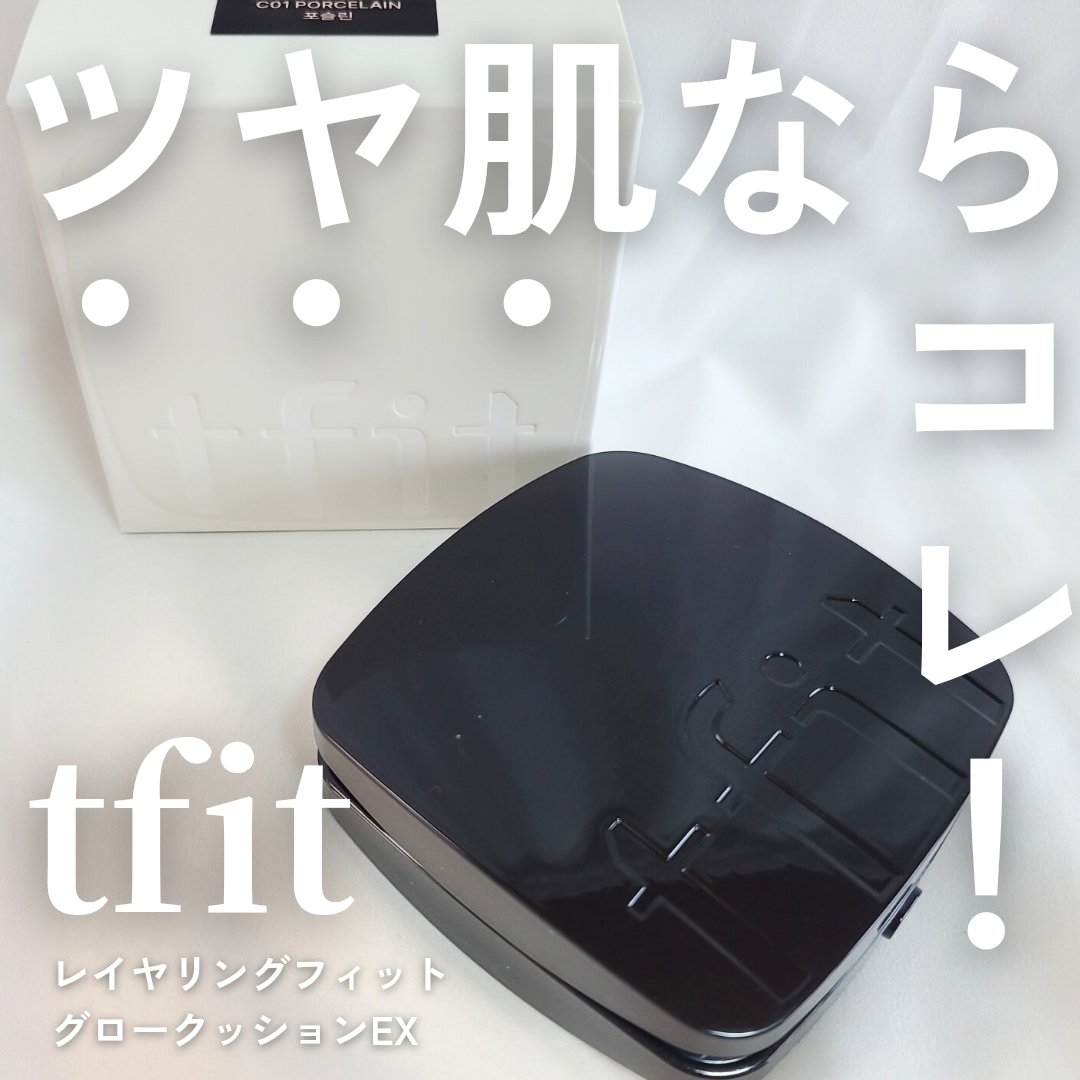レイヤリングフィット グロークッションEX C01 ポースリン(Porcelain)/TFIT/クッションファンデーションを使ったクチコミ（1枚目）