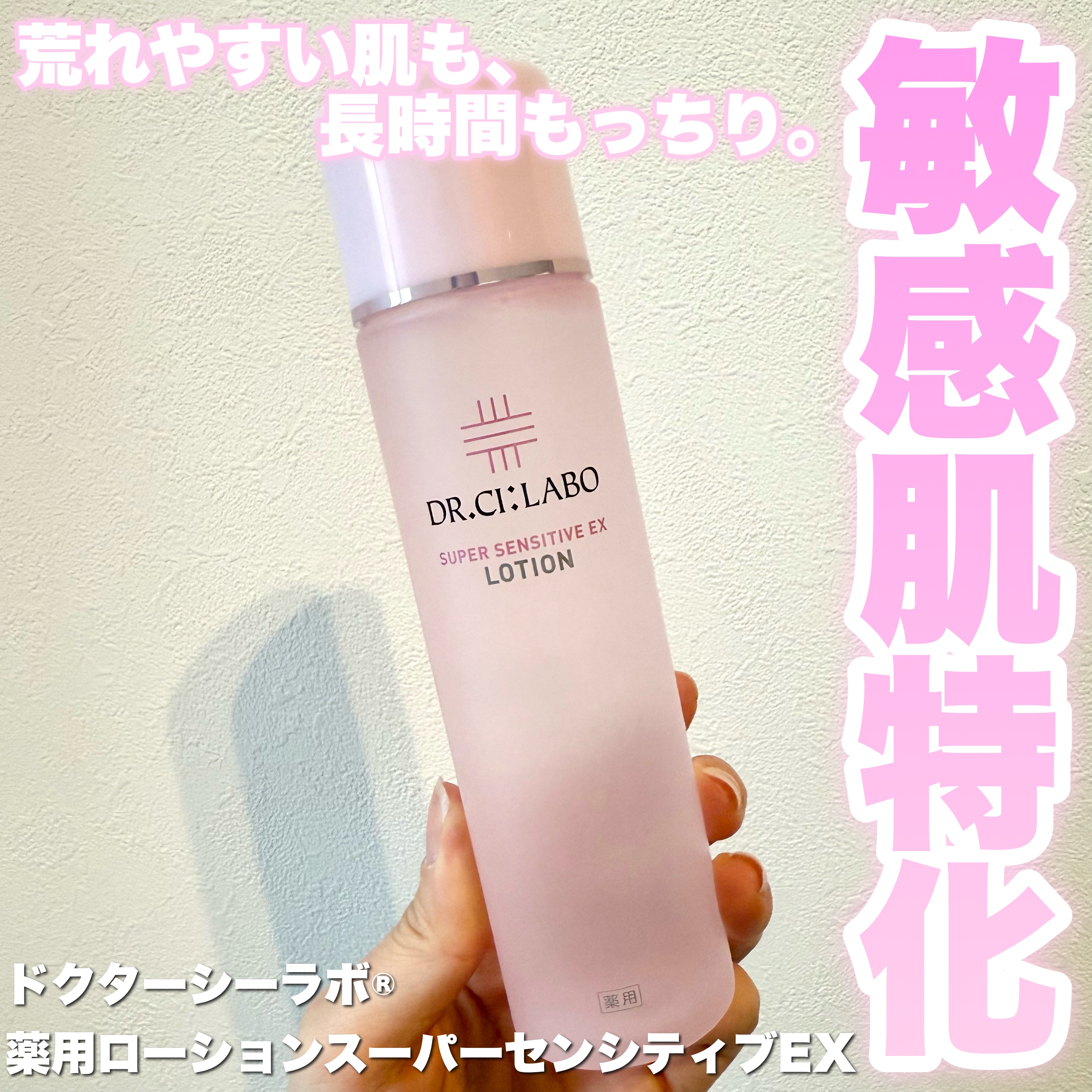 薬用ローション センシティブEX/ドクターシーラボⓇ/化粧水を使ったクチコミ（1枚目）