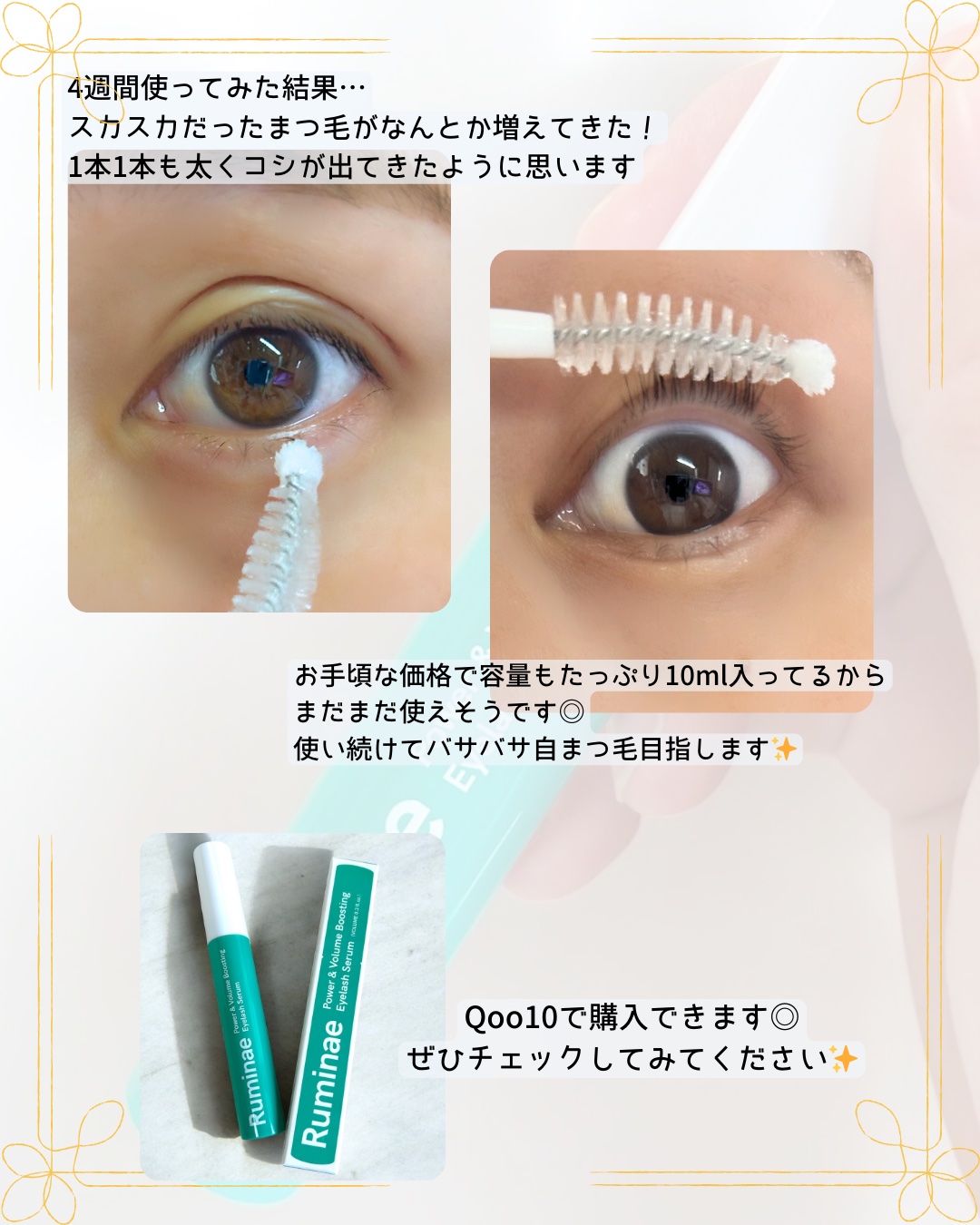Power & Volume Boosting Eyelash Serum/Ruminae/まつげ美容液を使ったクチコミ（3枚目）