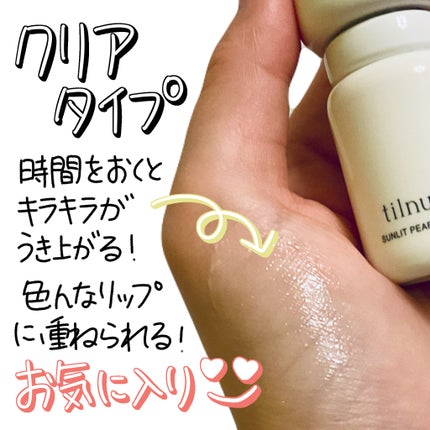 ティルナス サンリットパール ティント/tilnus/リップティントを使ったクチコミ(2枚目)
