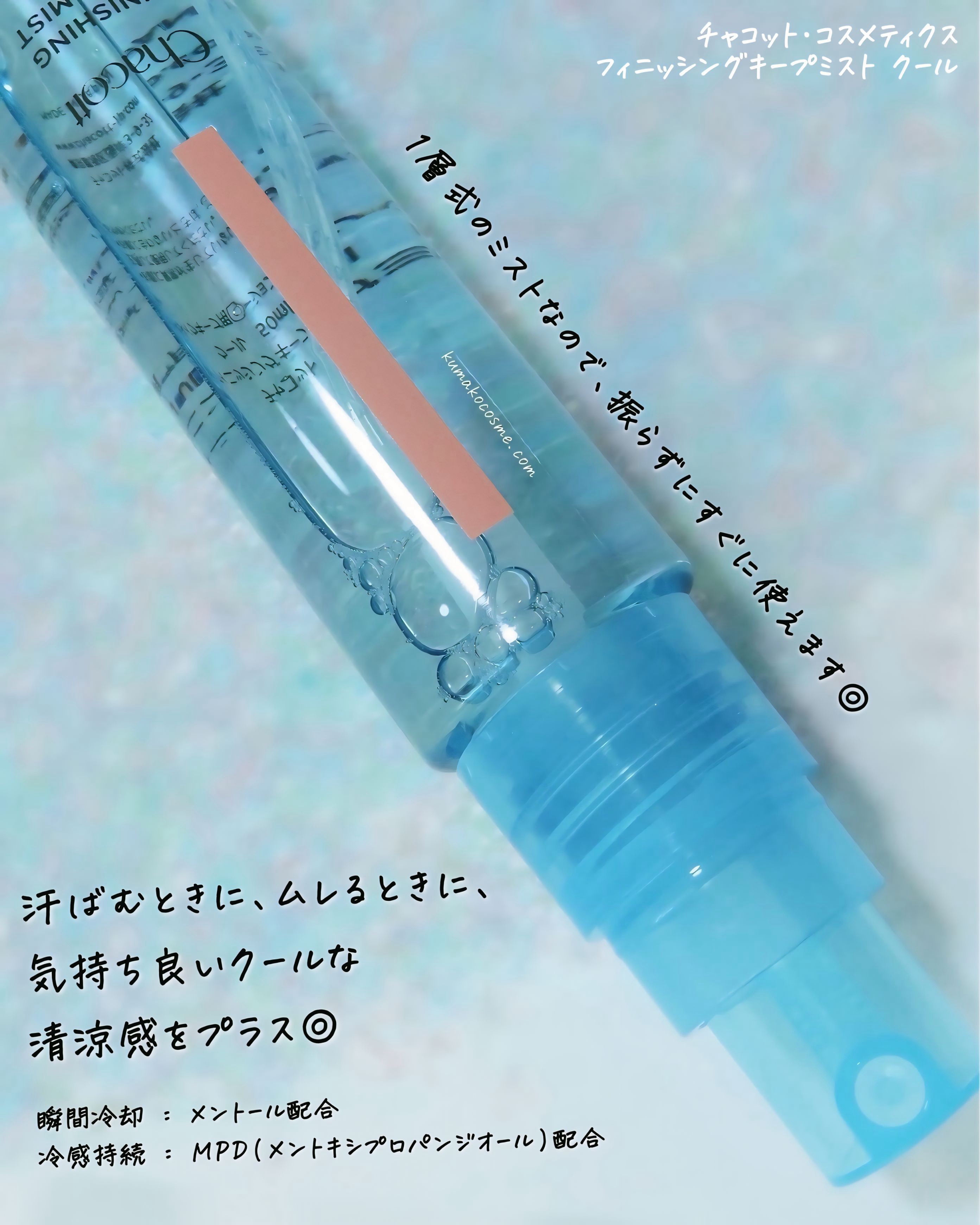 フィニッシングキープミスト クール/チャコット・コスメティクス/フィックスミストを使ったクチコミ（2枚目）