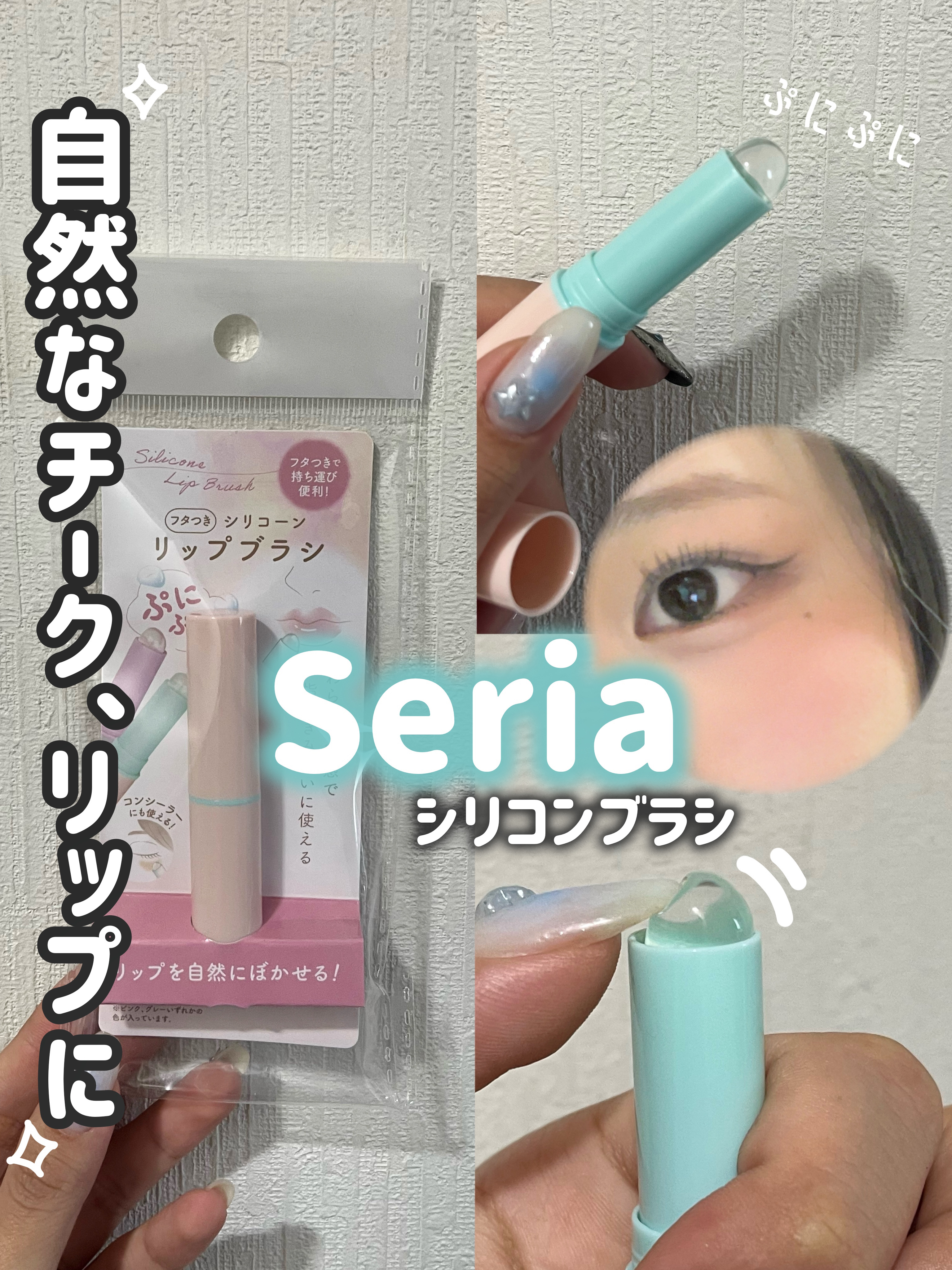 蓋つきシリコーンリップブラシ/セリア/メイクブラシを使ったクチコミ（1枚目）