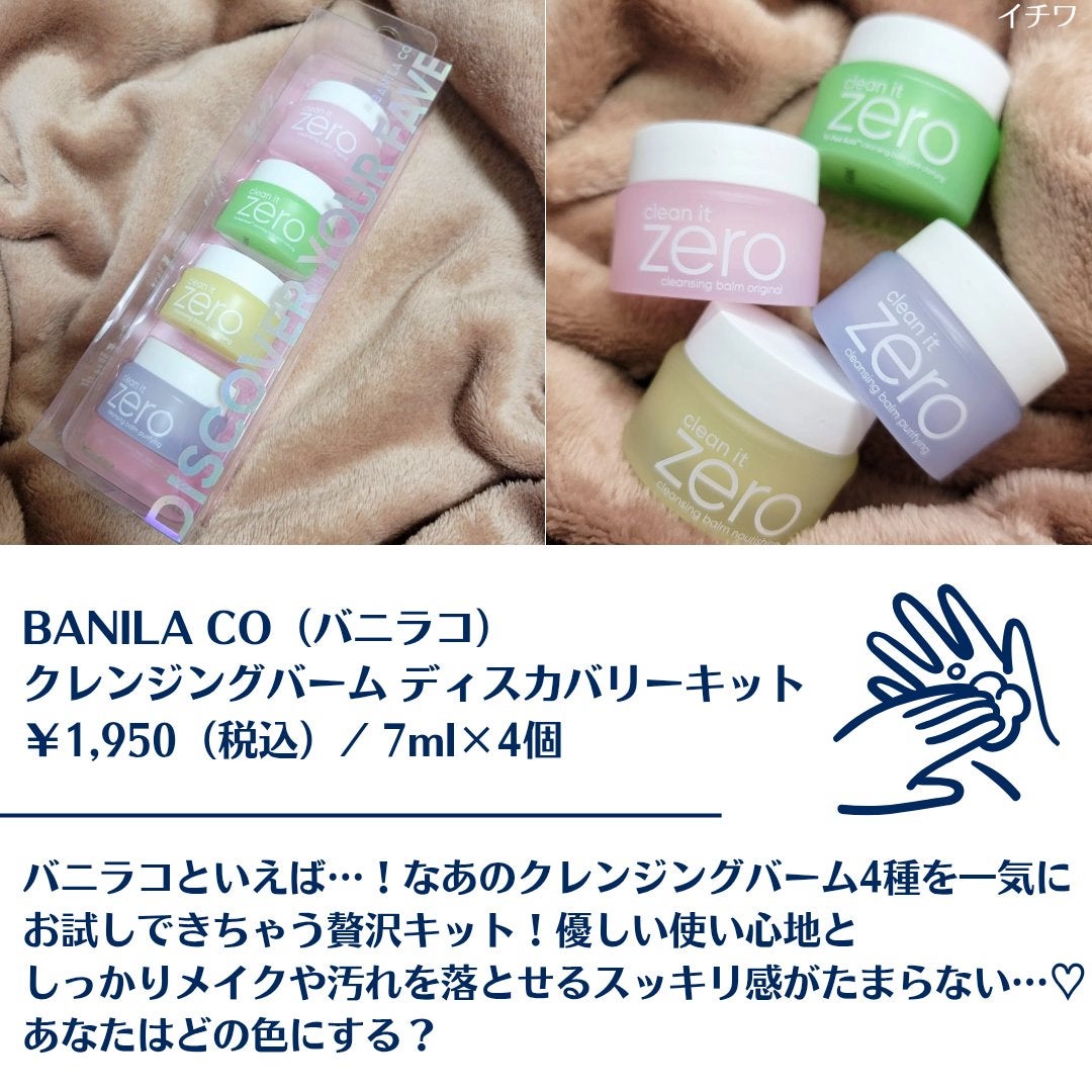 バニラコクレンジングバーム ディスカバリーキット/BANILA CO/その他キットセットを使ったクチコミ(2枚目)