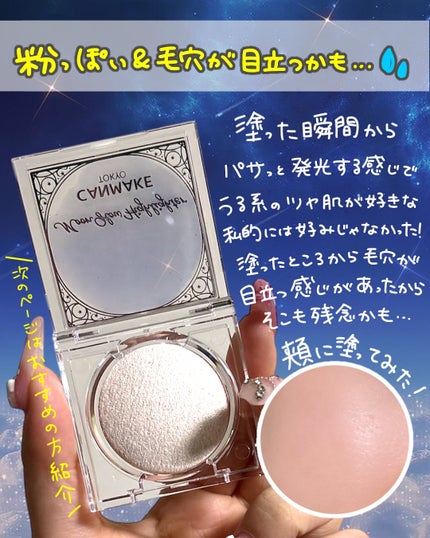 ムーングロウハイライター/キャンメイク/ハイライトを使ったクチコミ(3枚目)