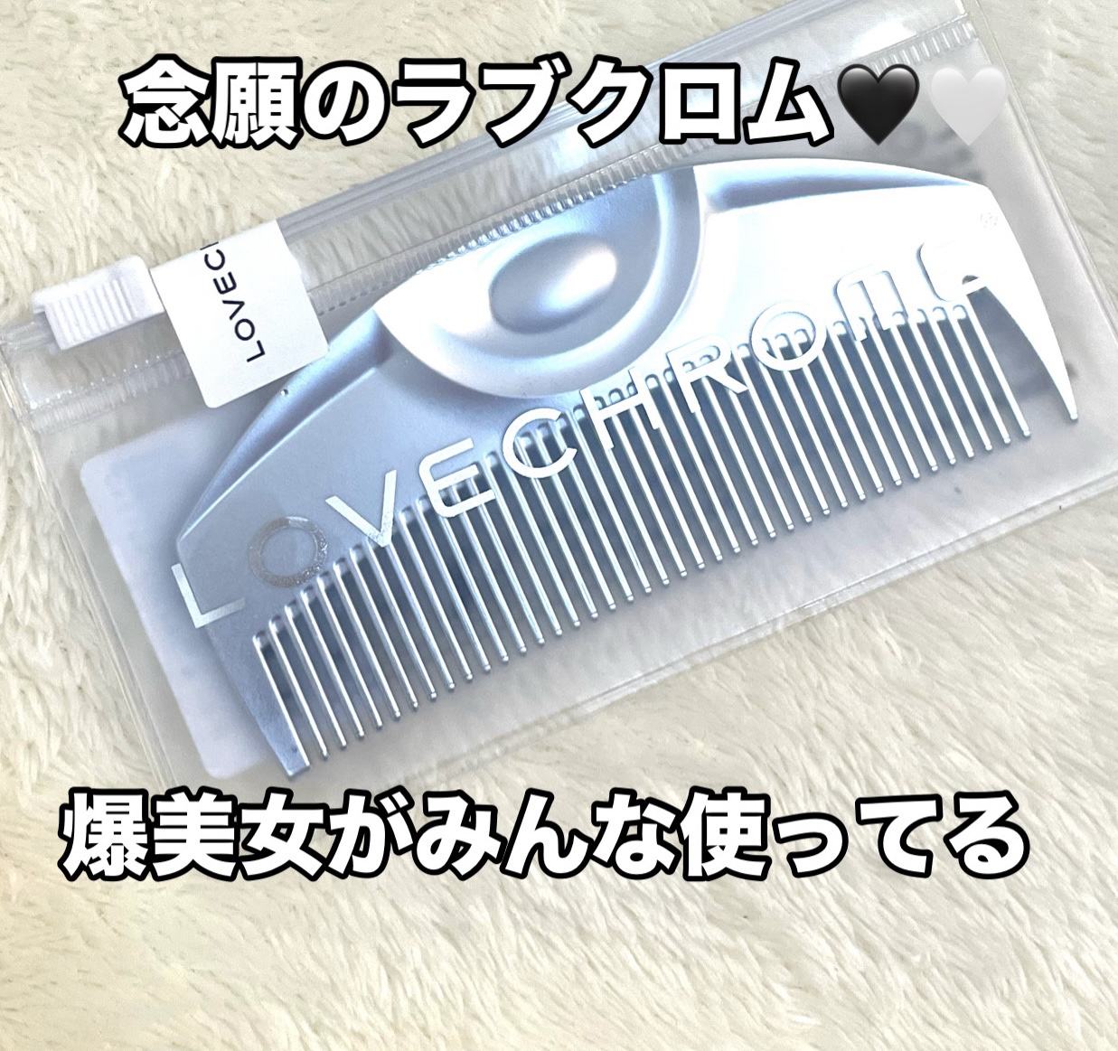 LOVECHROME F ツキ シルバー / F TSUKI SILVERのクチコミ「LOVECHROME
F ツキ シルバー / F TSUKI SILVER


念願のラブクロ.....」（1枚目）