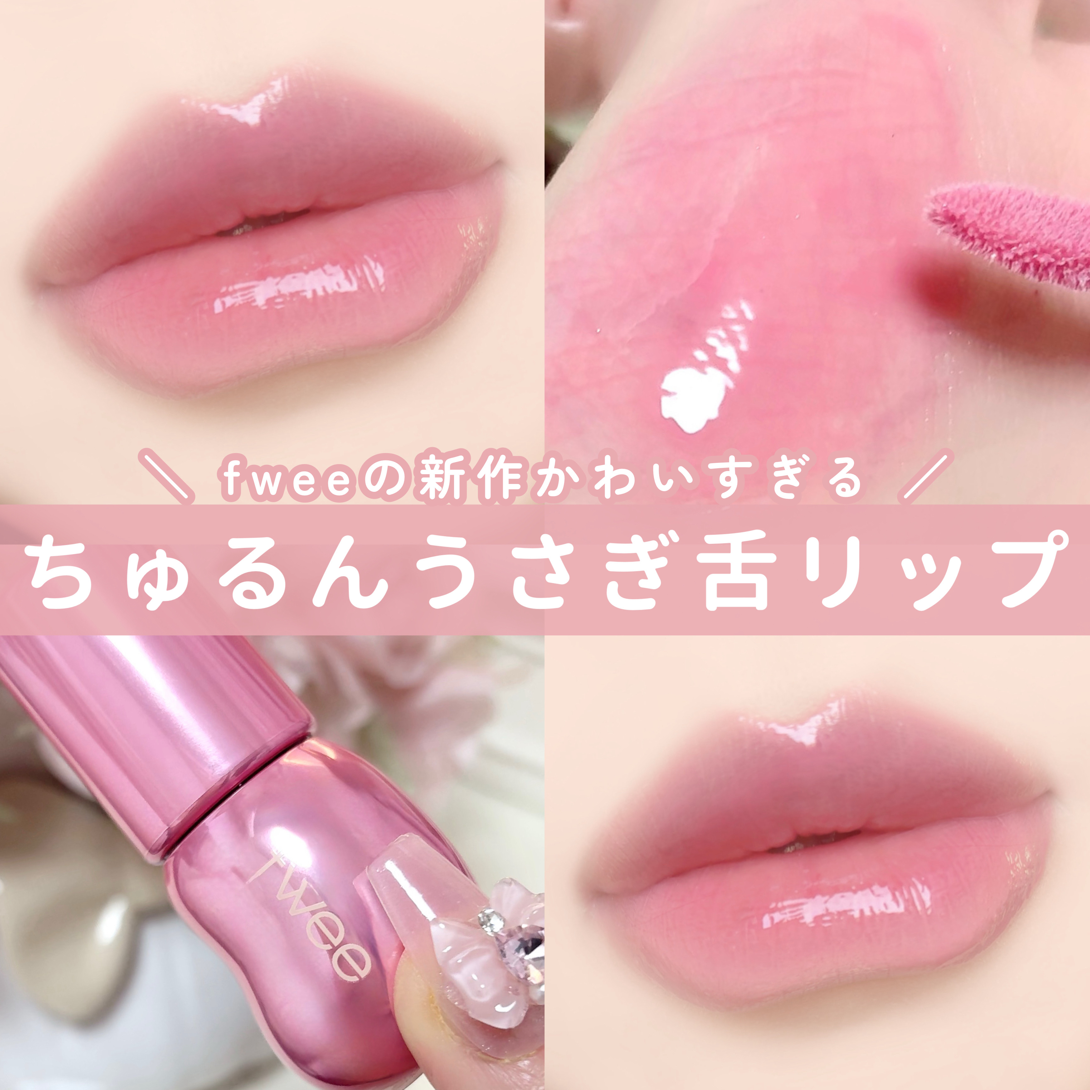 フィー 3Dボリューミンググロス B10 ヨーグルト 70％/fwee/リップグロスを使ったクチコミ（1枚目）