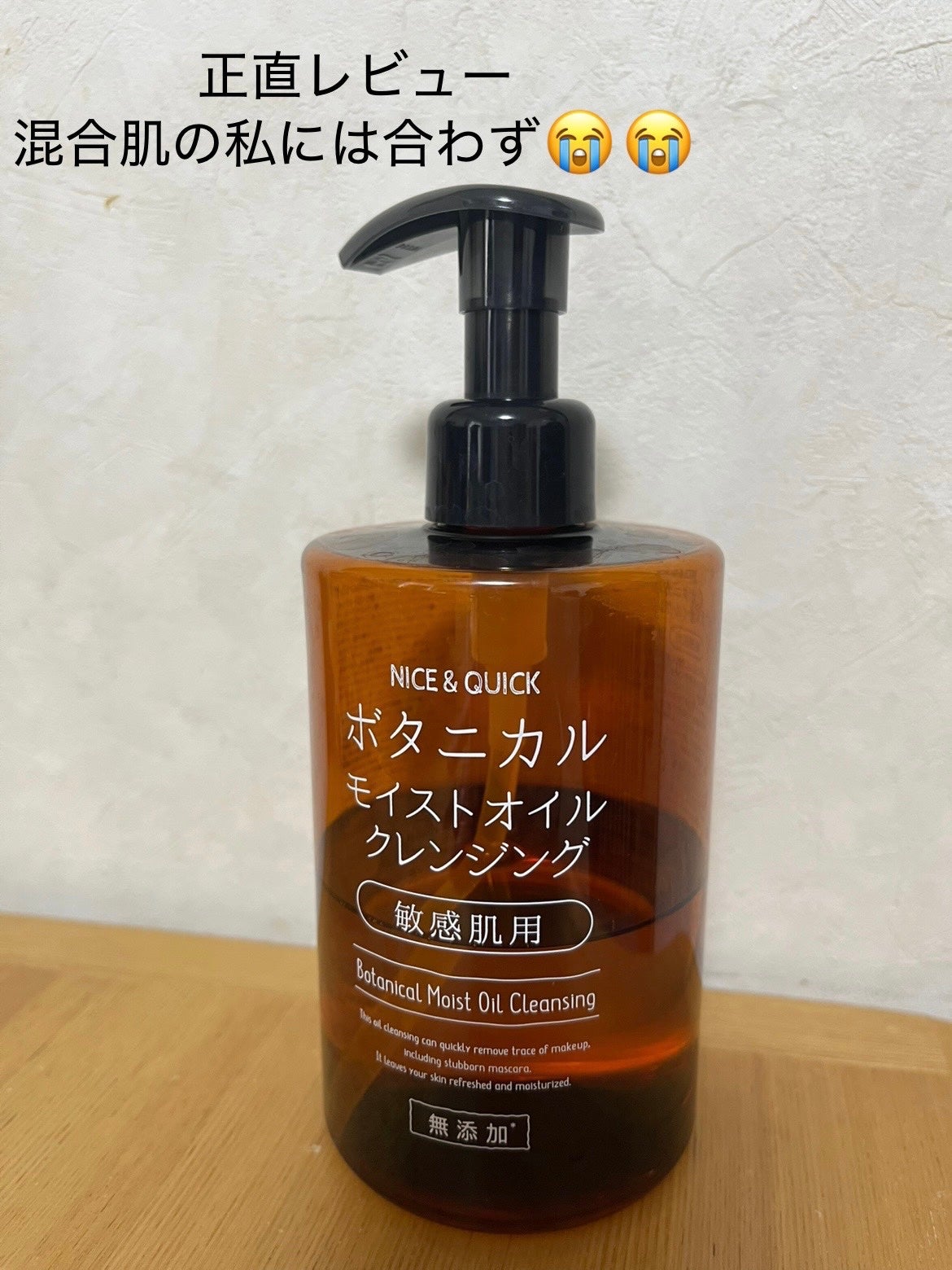 ボタニカルモイストオイルクレンジング/NICE & QUICK/オイルクレンジングを使ったクチコミ(1枚目)