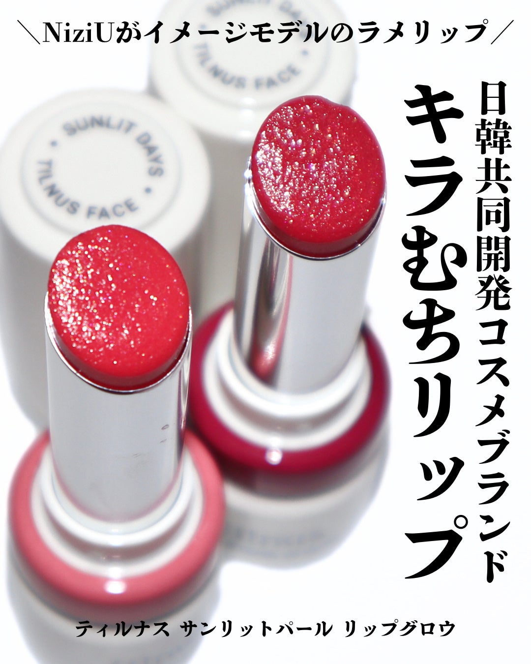 ティルナス サンリットパール リップグロウ|tilnusの口コミ ティルナス サンリットパール リップグロウ|tilnusの口コミ