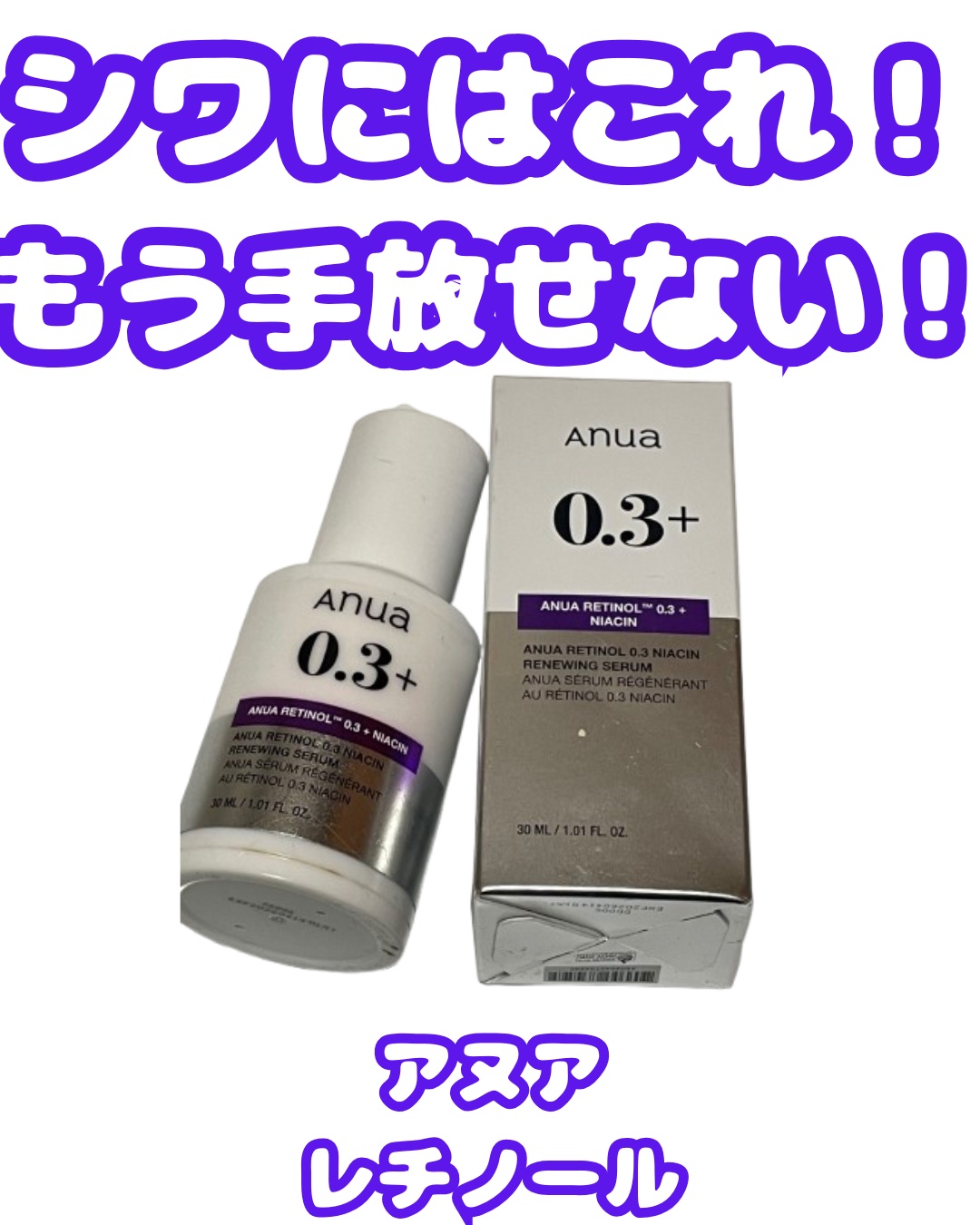 レチノール0.3 ナイアシンリニューイングセラム/Anua/美容液を使ったクチコミ（1枚目）