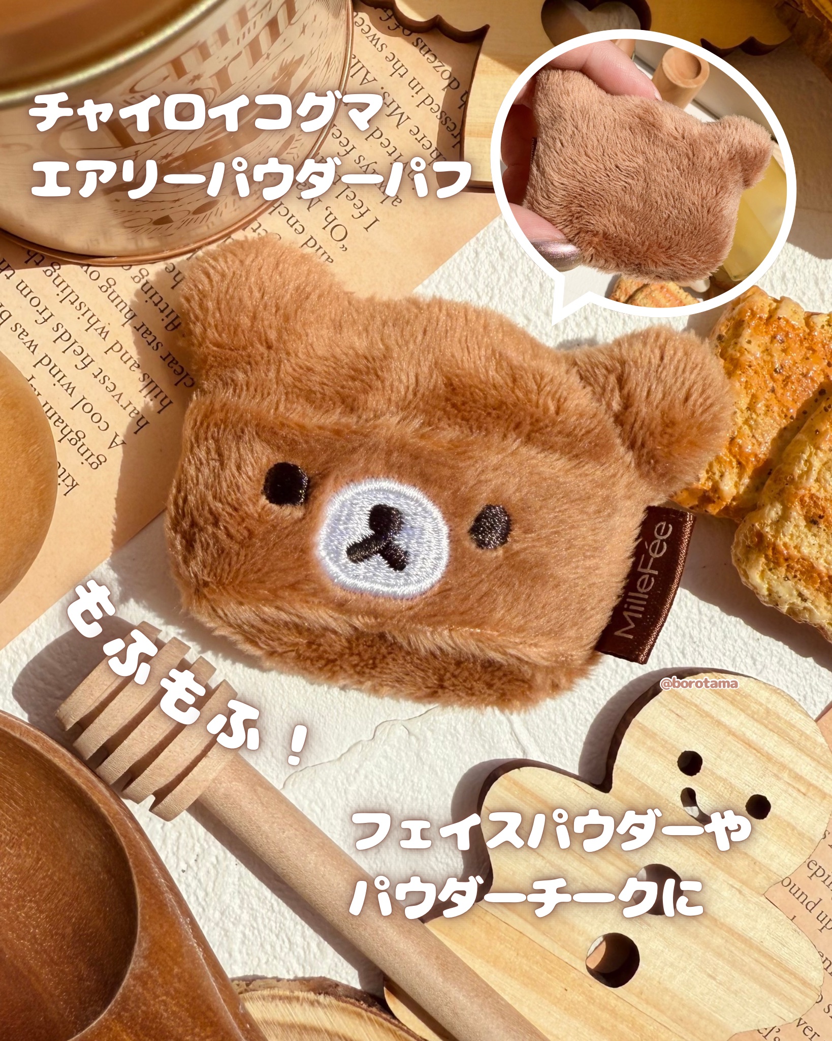 リラックマパフシリーズ コンプリートBOX/MilleFée/その他キットセットを使ったクチコミ（3枚目）