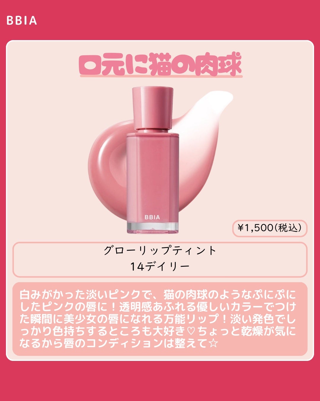 グローリップティント/BBIA/リップティントを使ったクチコミ(8枚目)