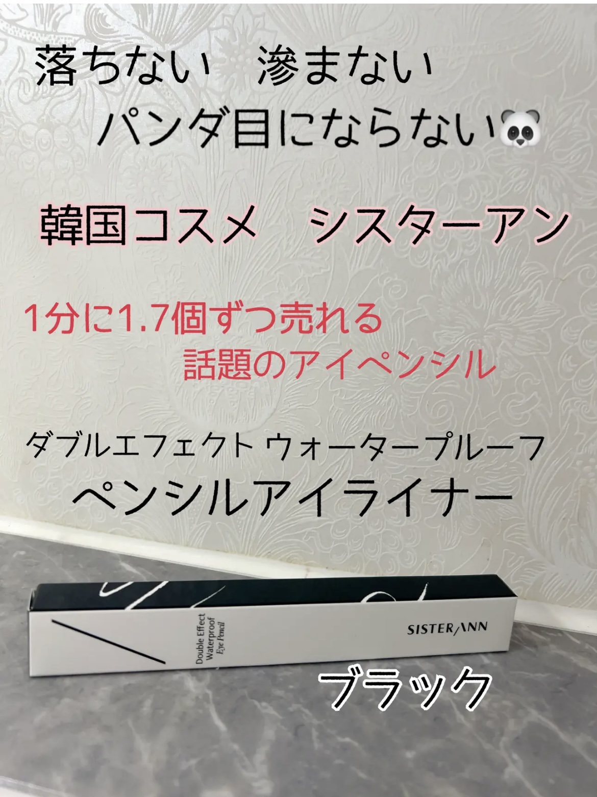ダブルエフェクトウォータープルーフアイペンシル/SISTER ANN/ペンシルアイライナーを使ったクチコミ（2枚目）
