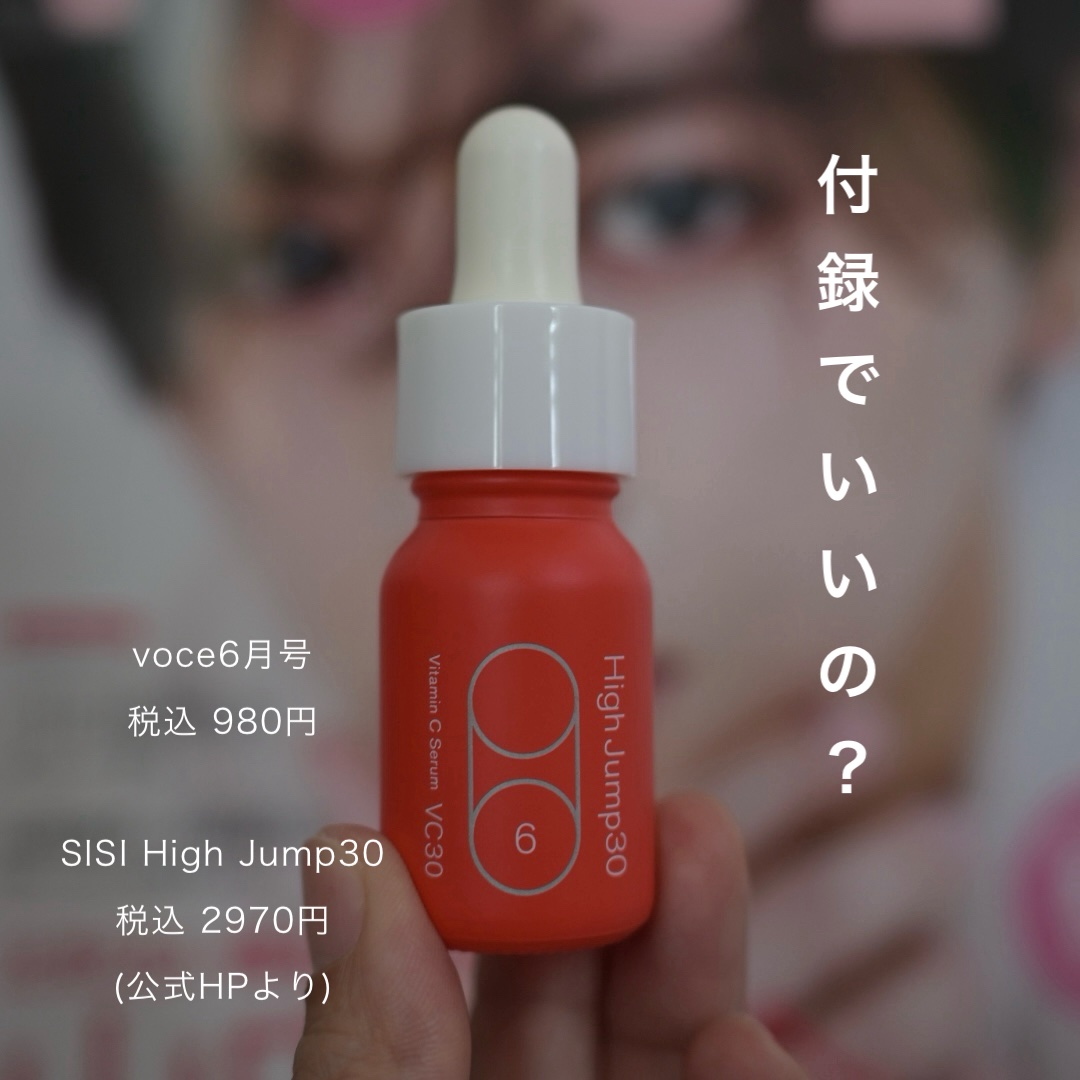 ハイジャンプ30/SISI/美容液を使ったクチコミ（1枚目）