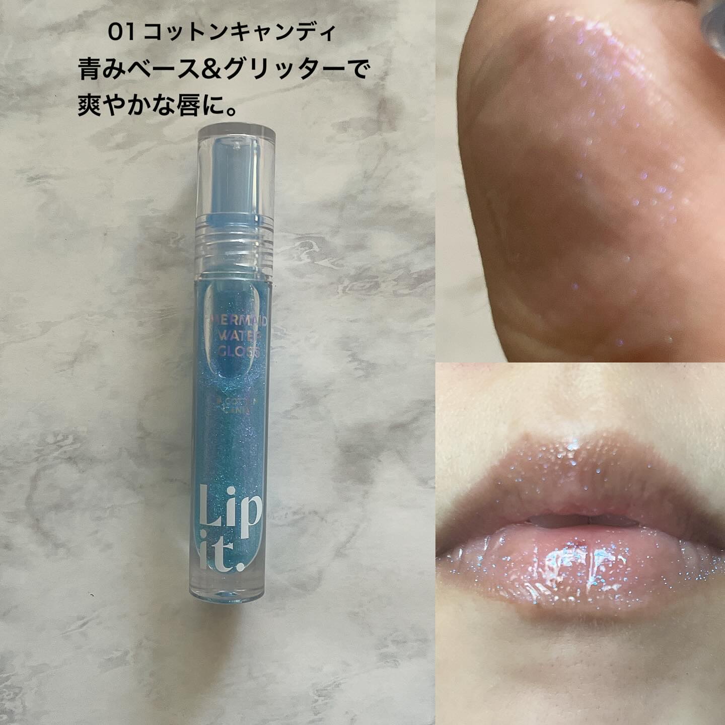 マーメイドウォーターグロス/Lipit./リップグロスを使ったクチコミ（3枚目）