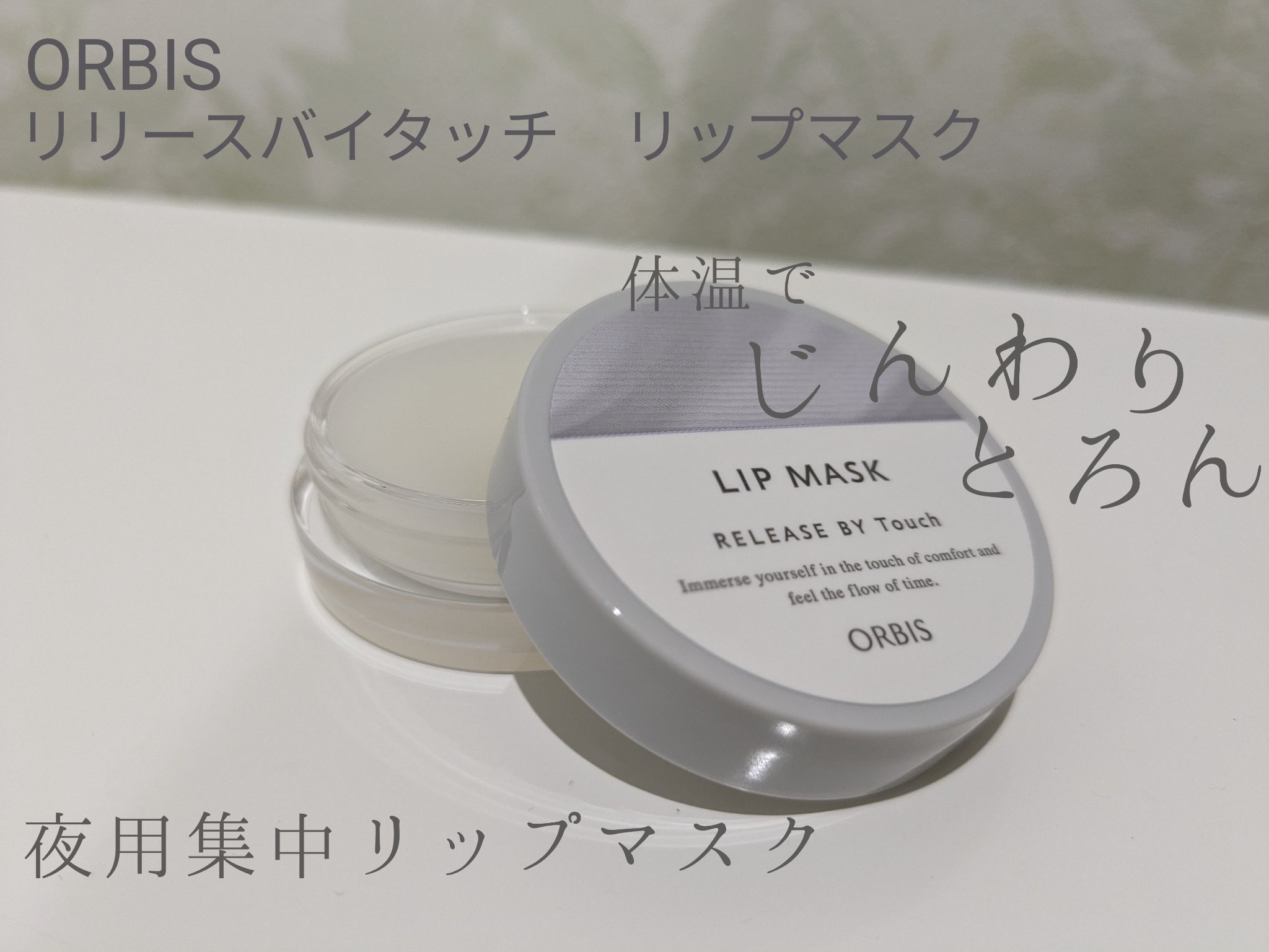 リリースバイタッチ リップマスク/オルビス/リップマスクを使ったクチコミ（1枚目）