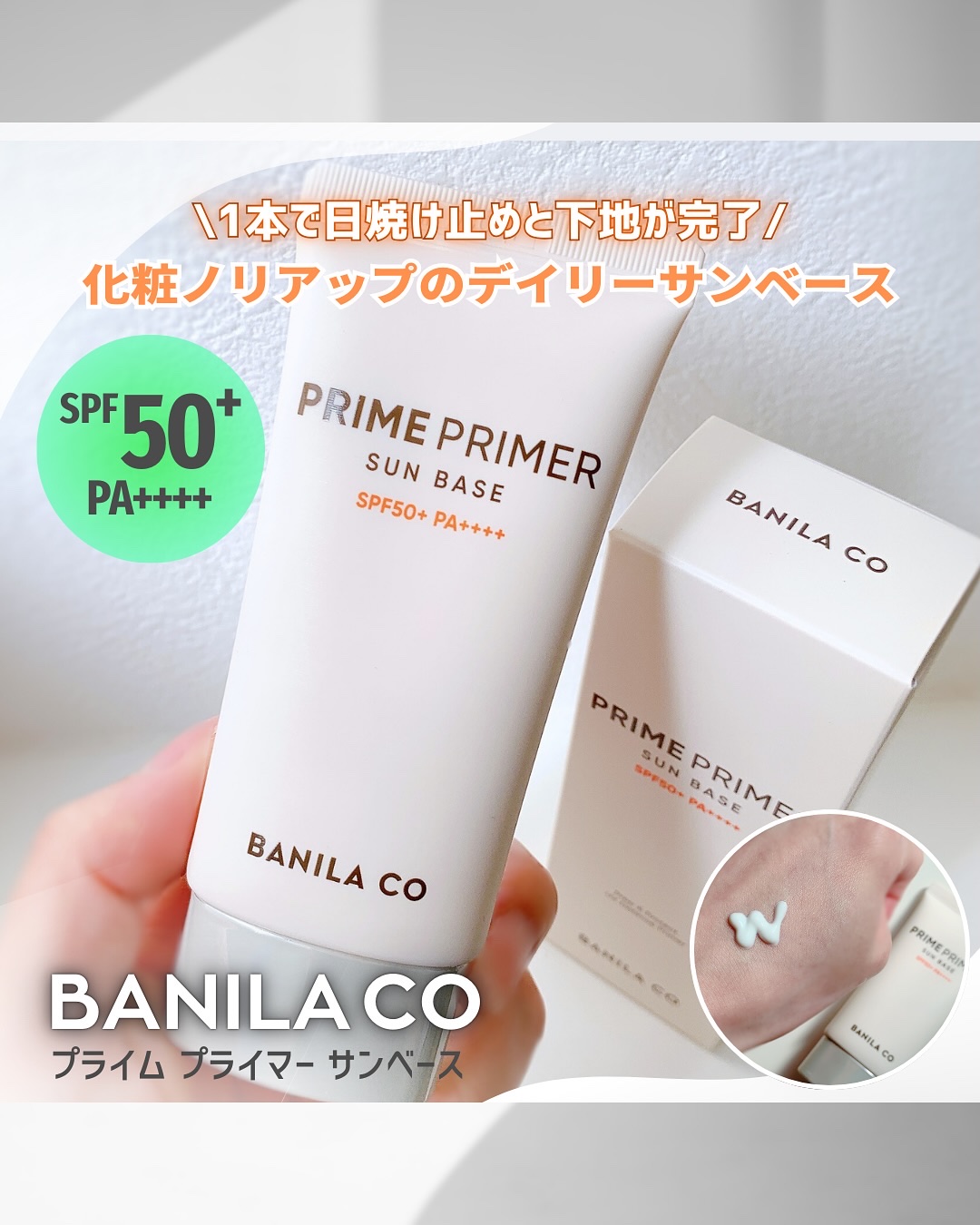プライムプライマー サンベース/BANILA CO/日焼け止めクリームを使ったクチコミ（1枚目）