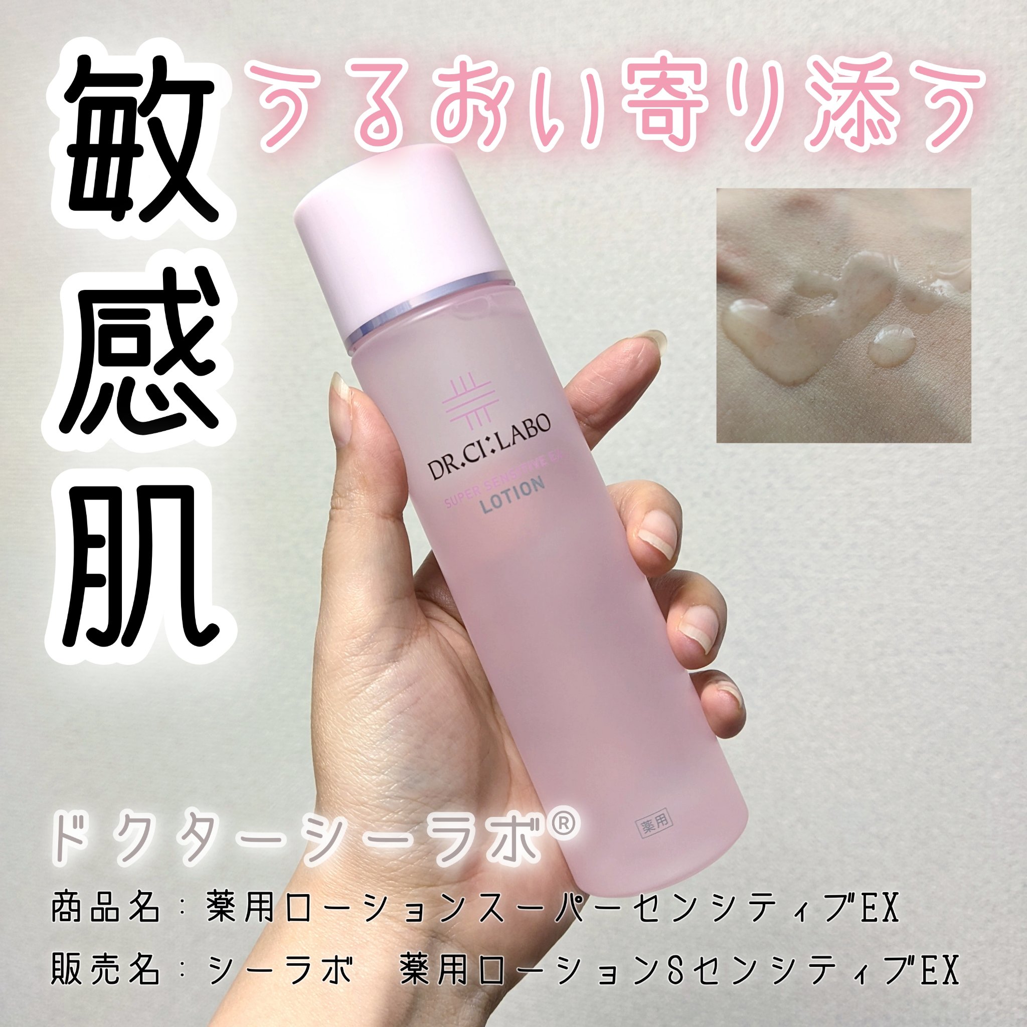 薬用ローション センシティブEX/ドクターシーラボⓇ/化粧水を使ったクチコミ（1枚目）