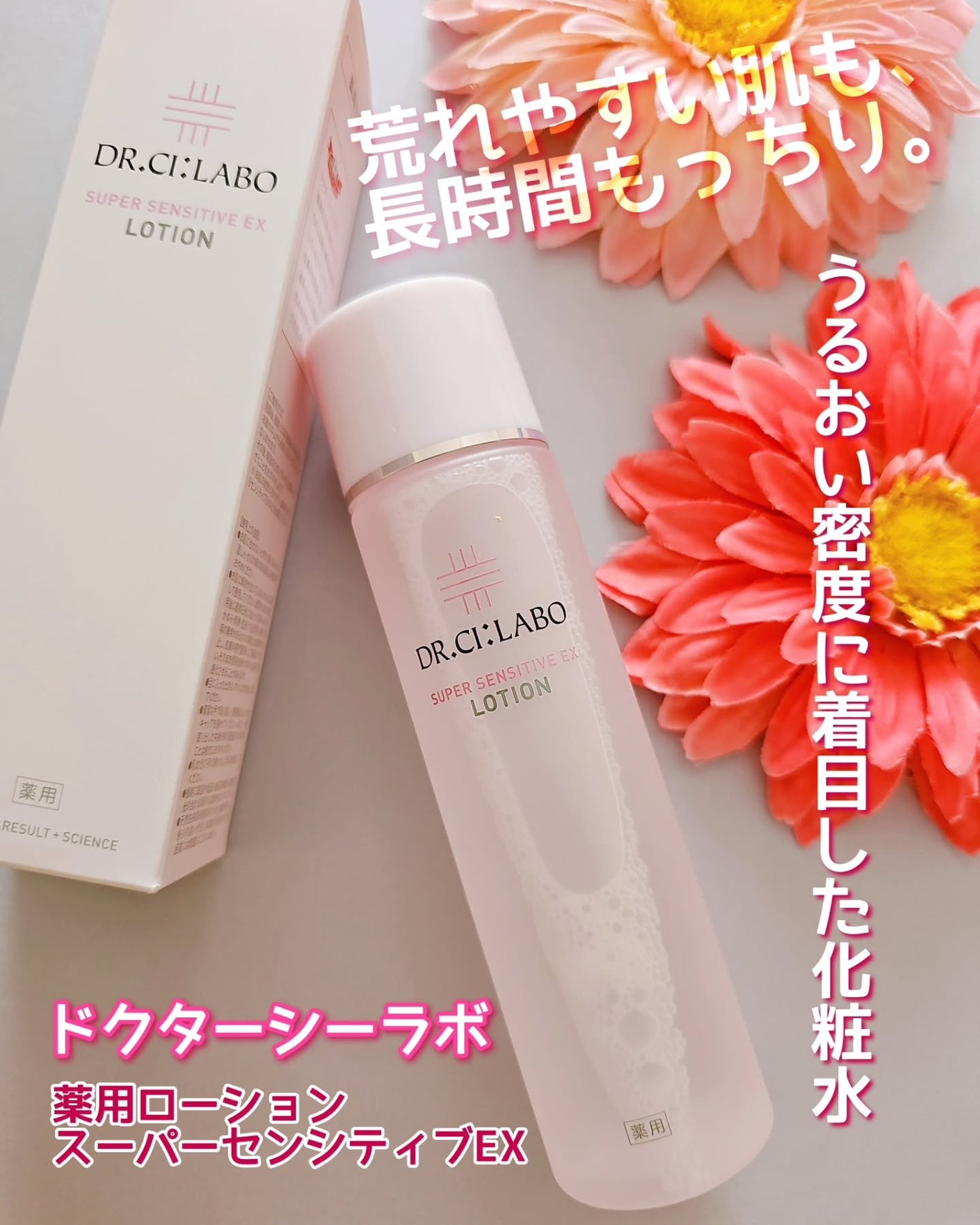 薬用ローション センシティブEX/ドクターシーラボⓇ/化粧水を使ったクチコミ(1枚目)