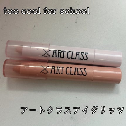 アートクラス アイグリッツ/too cool for school/スティックアイシャドウを使ったクチコミ(1枚目)