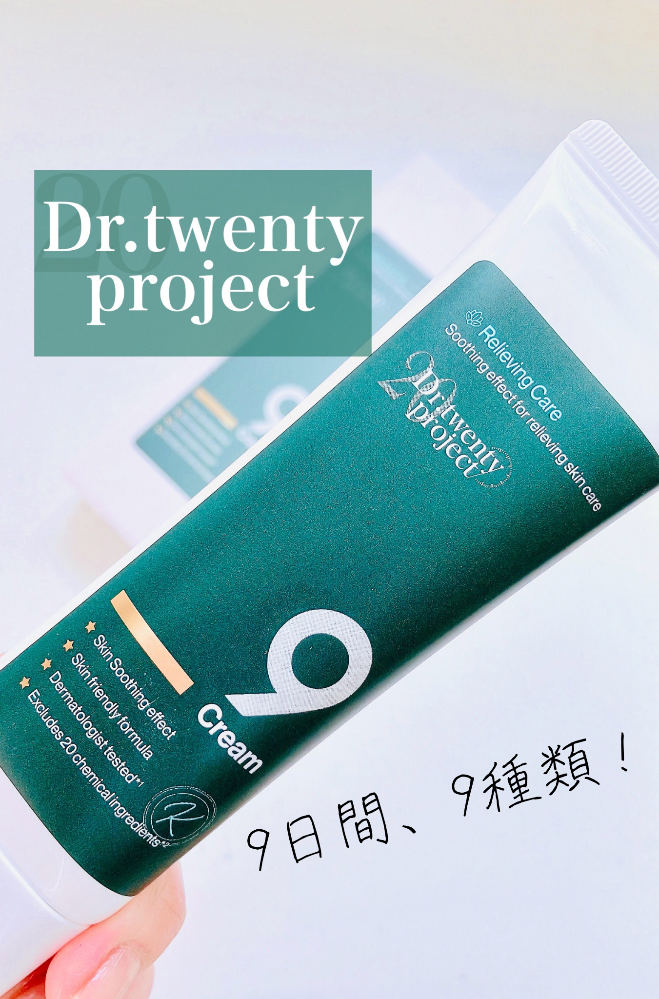 ナインクリーム/Dr.Twenty Project/フェイスクリームを使ったクチコミ（1枚目）