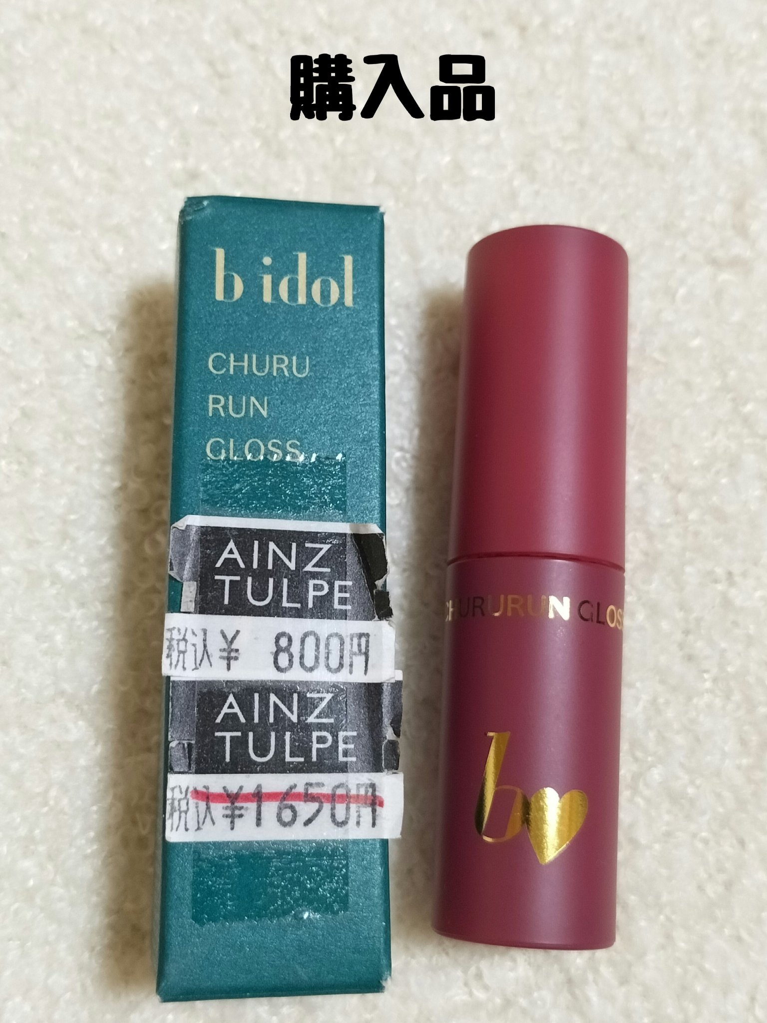 ちゅるるんグロス 03 ディナーチェリー /b idol/リップグロスを使ったクチコミ（1枚目）