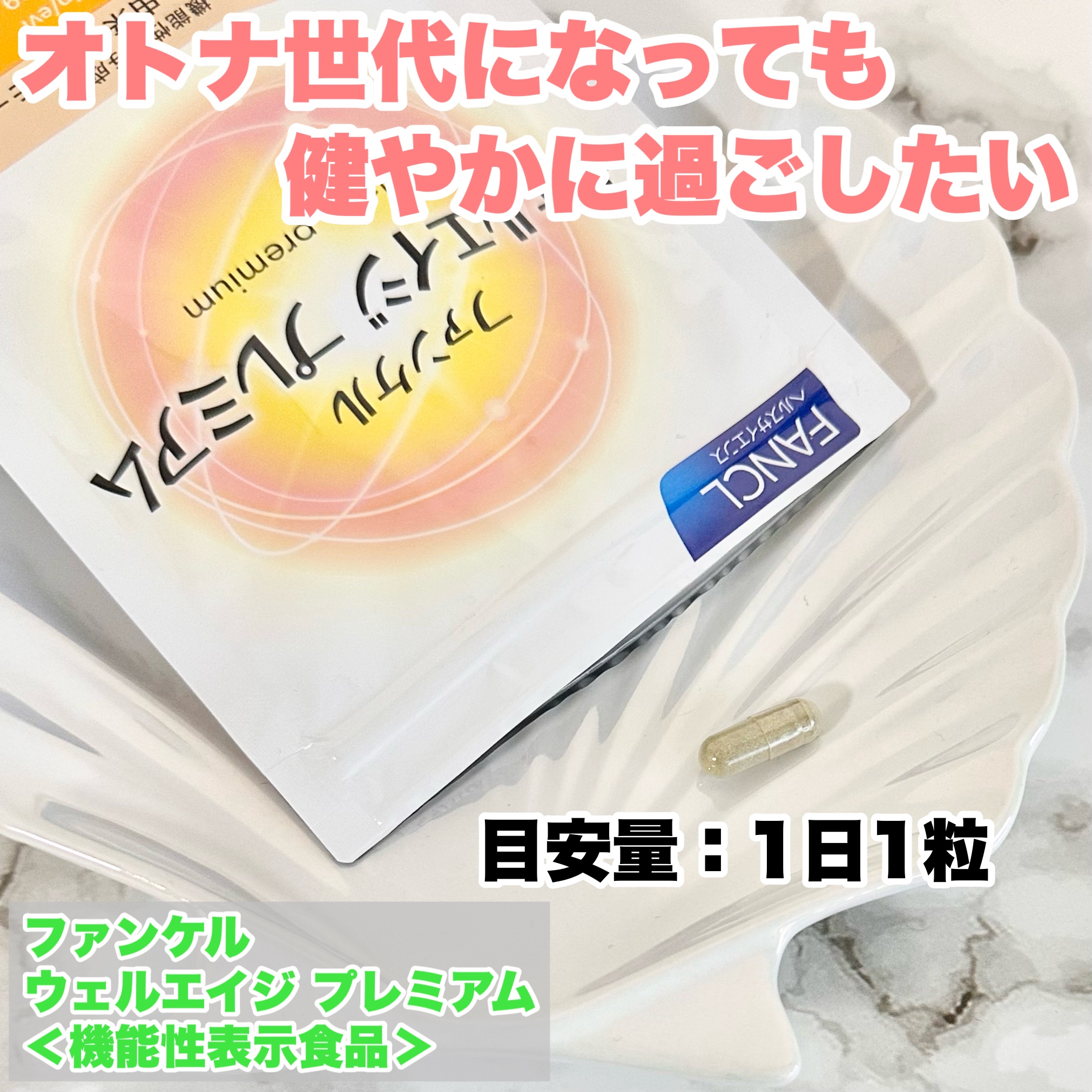 ウェルエイジ プレミアム【機能性表示食品】/ファンケル/健康サプリメントを使ったクチコミ（2枚目）