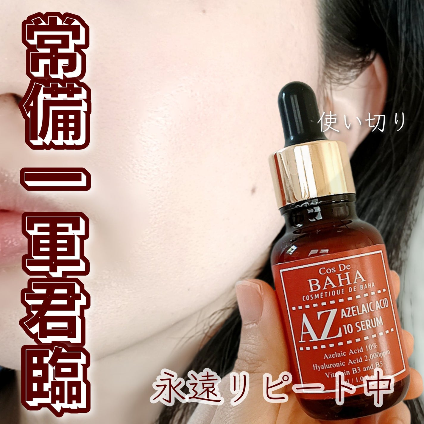 AZアゼライン酸10セラム/コスデバハ/美容液を使ったクチコミ(1枚目)