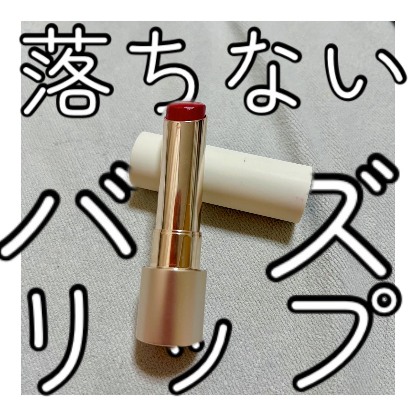RMK デューイーメルト リップカラー/RMK/口紅を使ったクチコミ(1枚目)