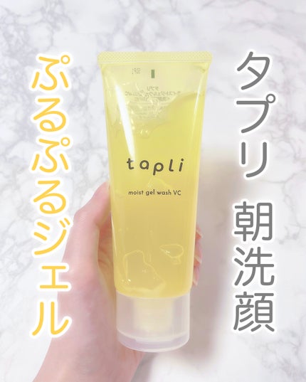 タプリ モイストジェルウォッシュ VC/ナリスアップ/その他洗顔料を使ったクチコミ(1枚目)