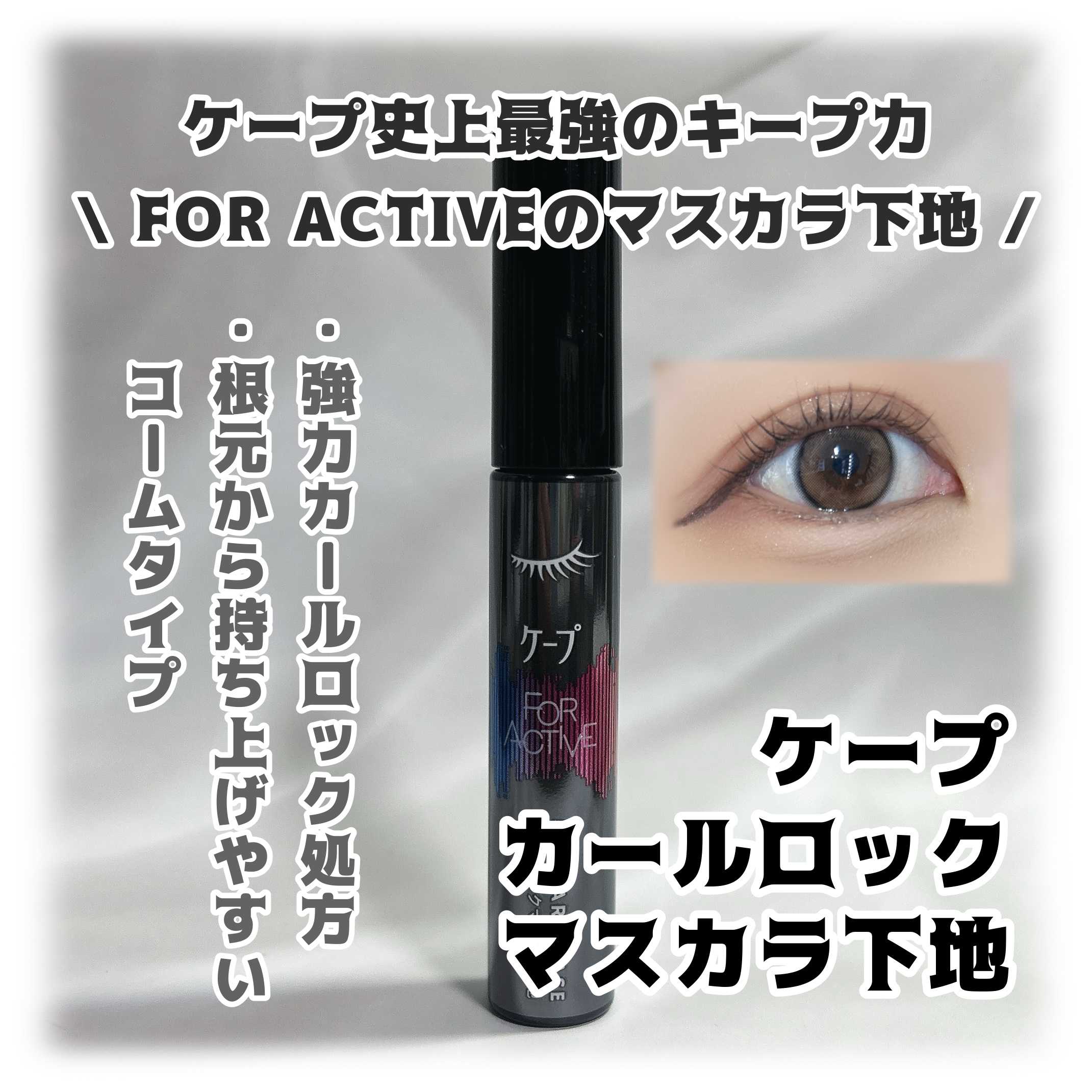 ケープ フォーアクティブ カールロックマスカラ下地/ケープ/マスカラ下地を使ったクチコミ（1枚目）